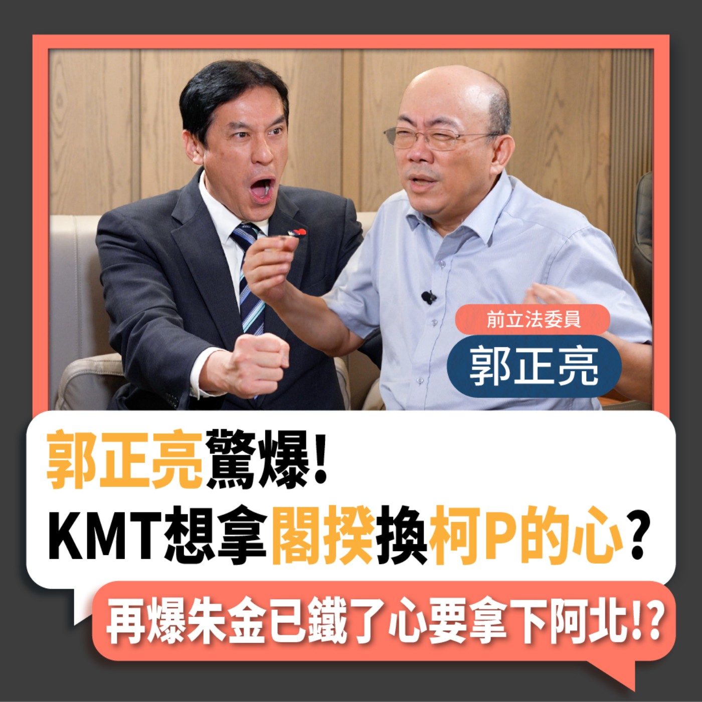 【下班瀚你聊】2023-10-04 Ep.101 郭正亮驚爆!KMT想拿閣揆換柯P的心?再爆朱金已鐵了心要拿下阿北!? episode artwork