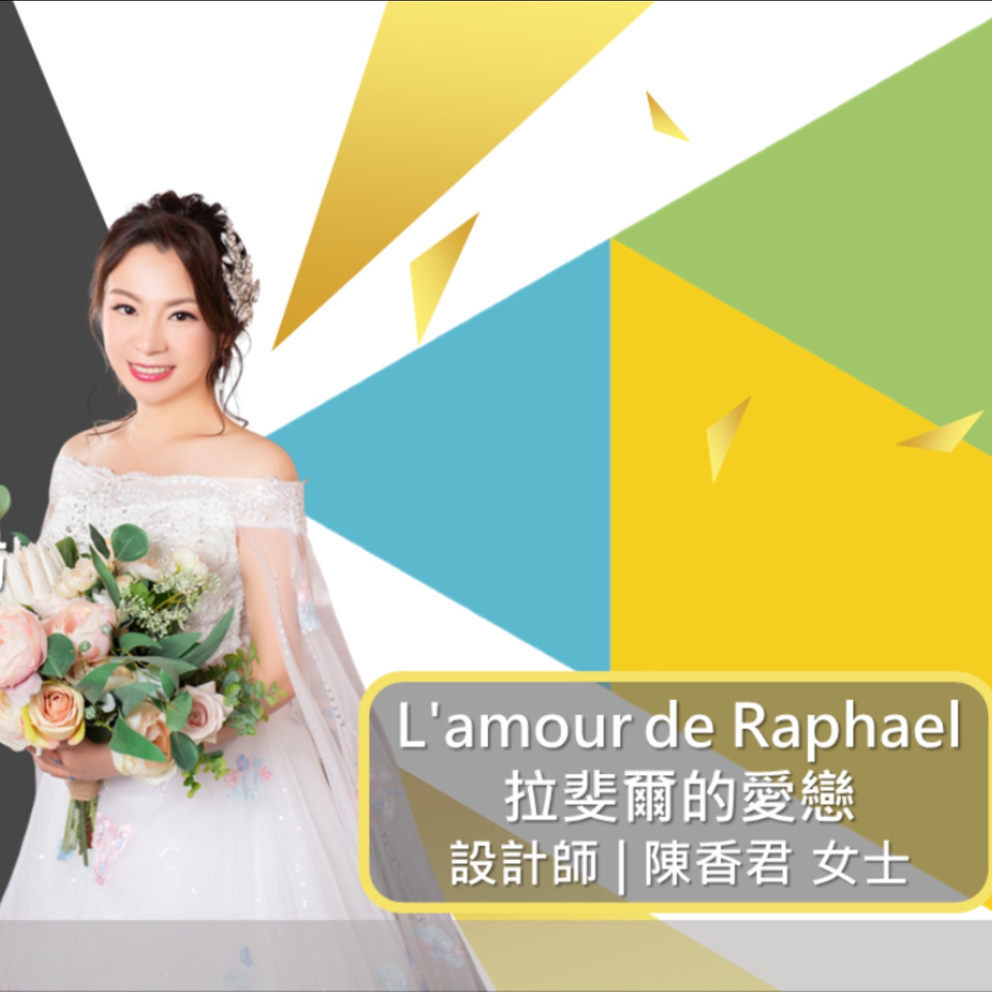 EP353 我創業我獨角 | 創業之星 #L'amour de Raphael拉斐爾的愛戀 | 設計師 |  陳香君 女士