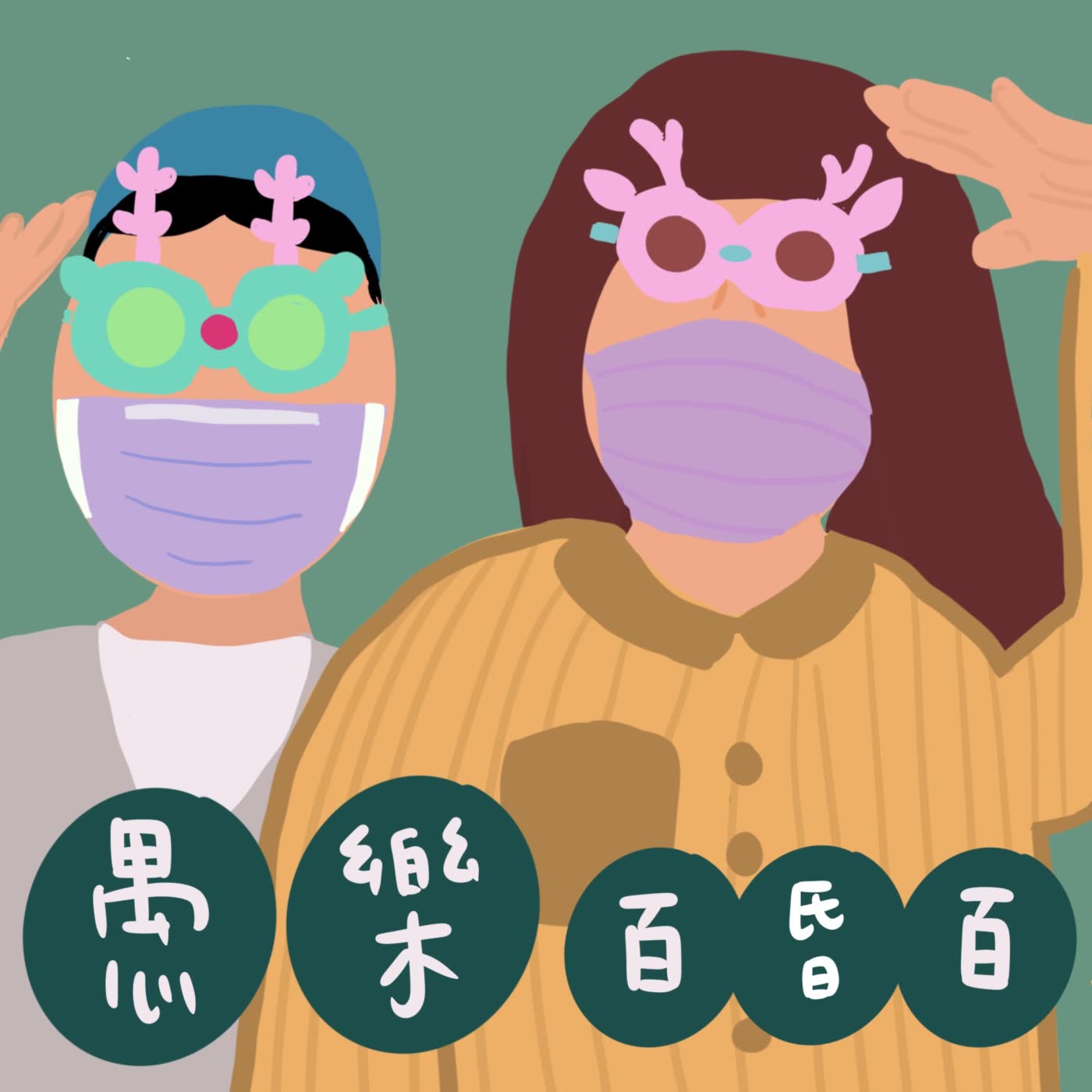 cover of episode 愚樂85｜劉芒、小甜甜、王思佳 近期三大話題人物都道歉了