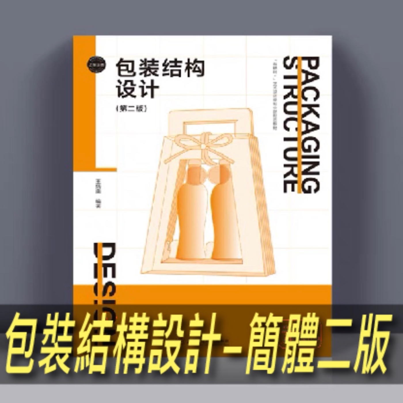 包裝結構設計-簡體二版【真心推好書】No.16 episode artwork