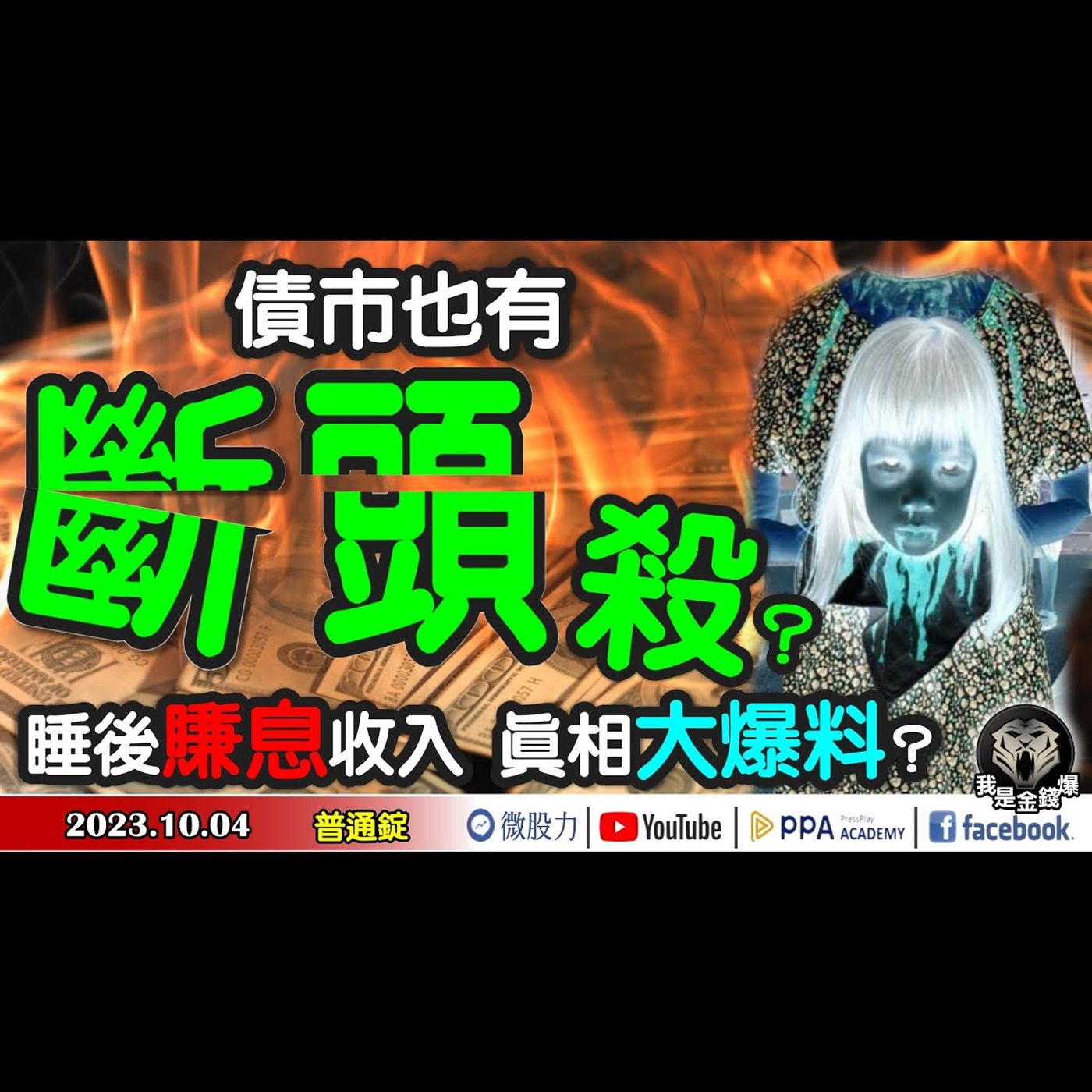 驚嚇破表！債市也有斷頭殺？小犬轉大犬！台股小浪轉巨浪？睡後賺息收入真相大爆料？《我是金錢爆》普通錠 2023.1004 #大K曾煥文#杜金龍#翁偉捷 episode artwork