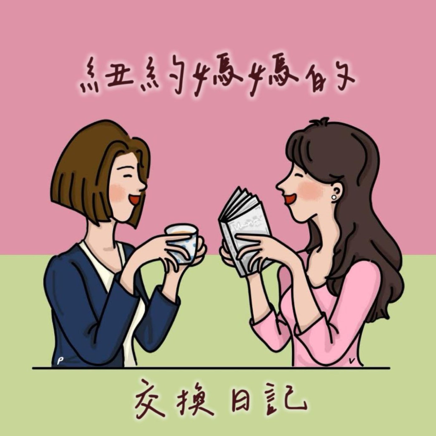 紐約媽媽的交換日記