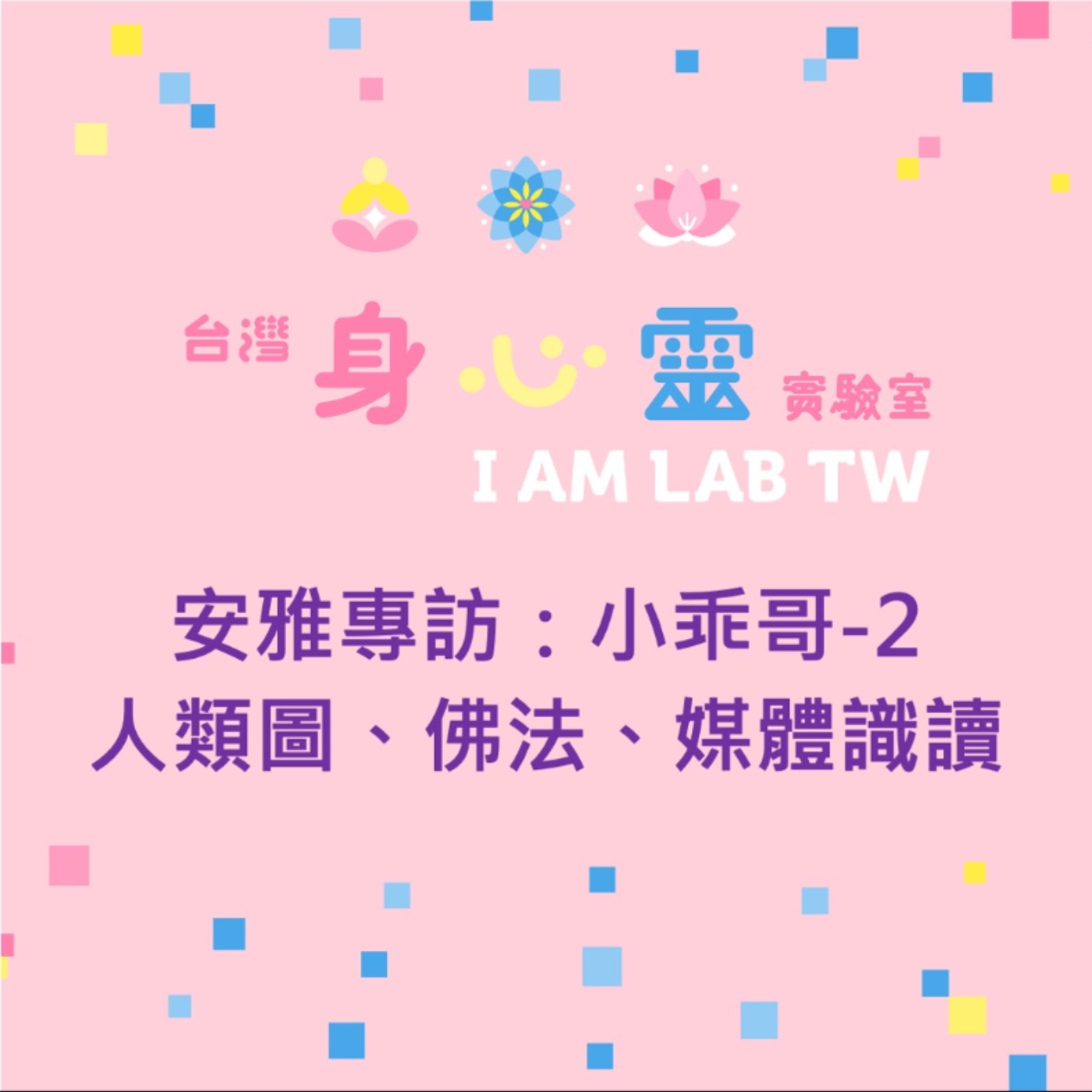 S03E43 安雅專訪 小乖哥-2 人類圖、佛法、媒體識讀