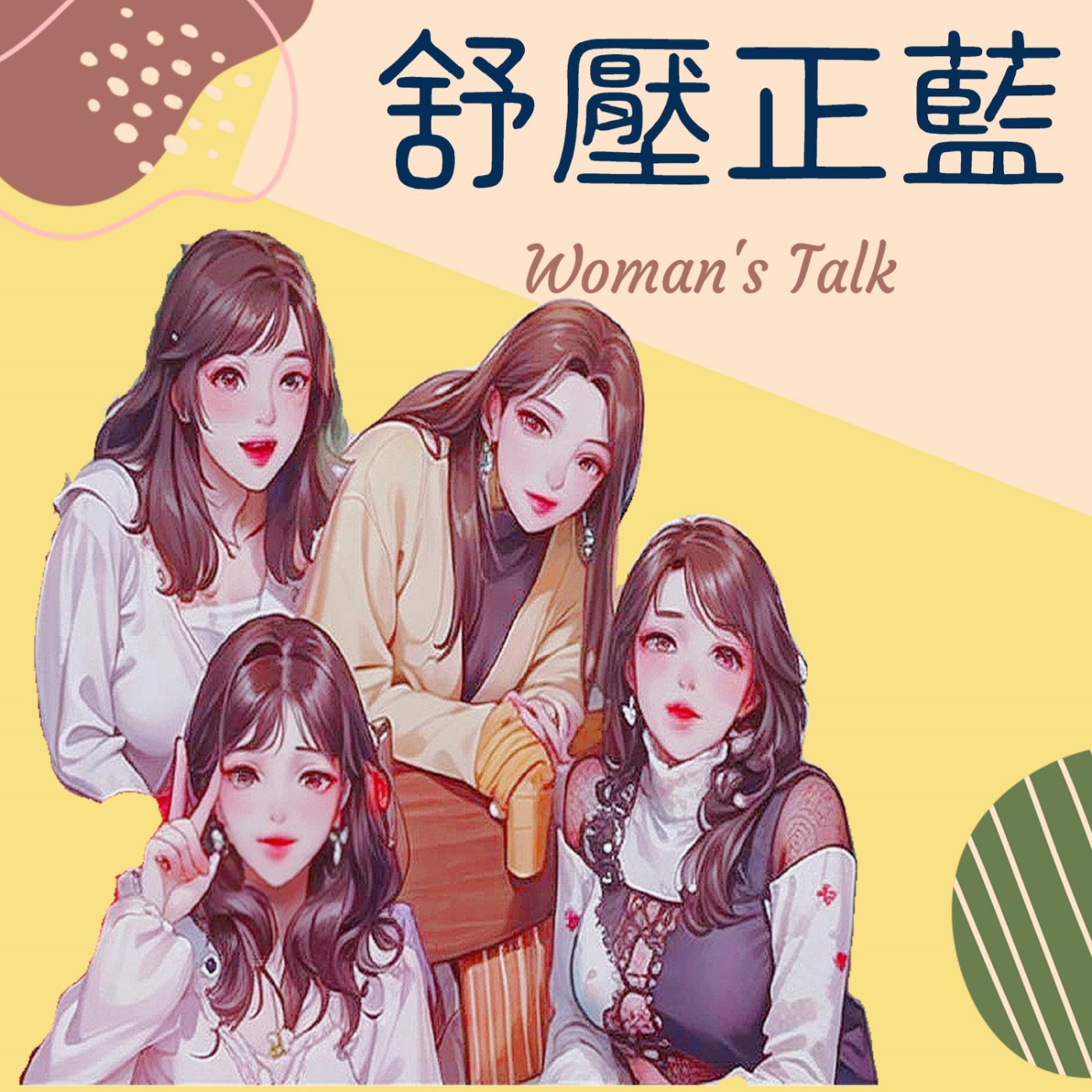 EP01 舒壓正藍 上集 傳統婆婆與現代媳婦文化的衝突 神隊友 episode artwork