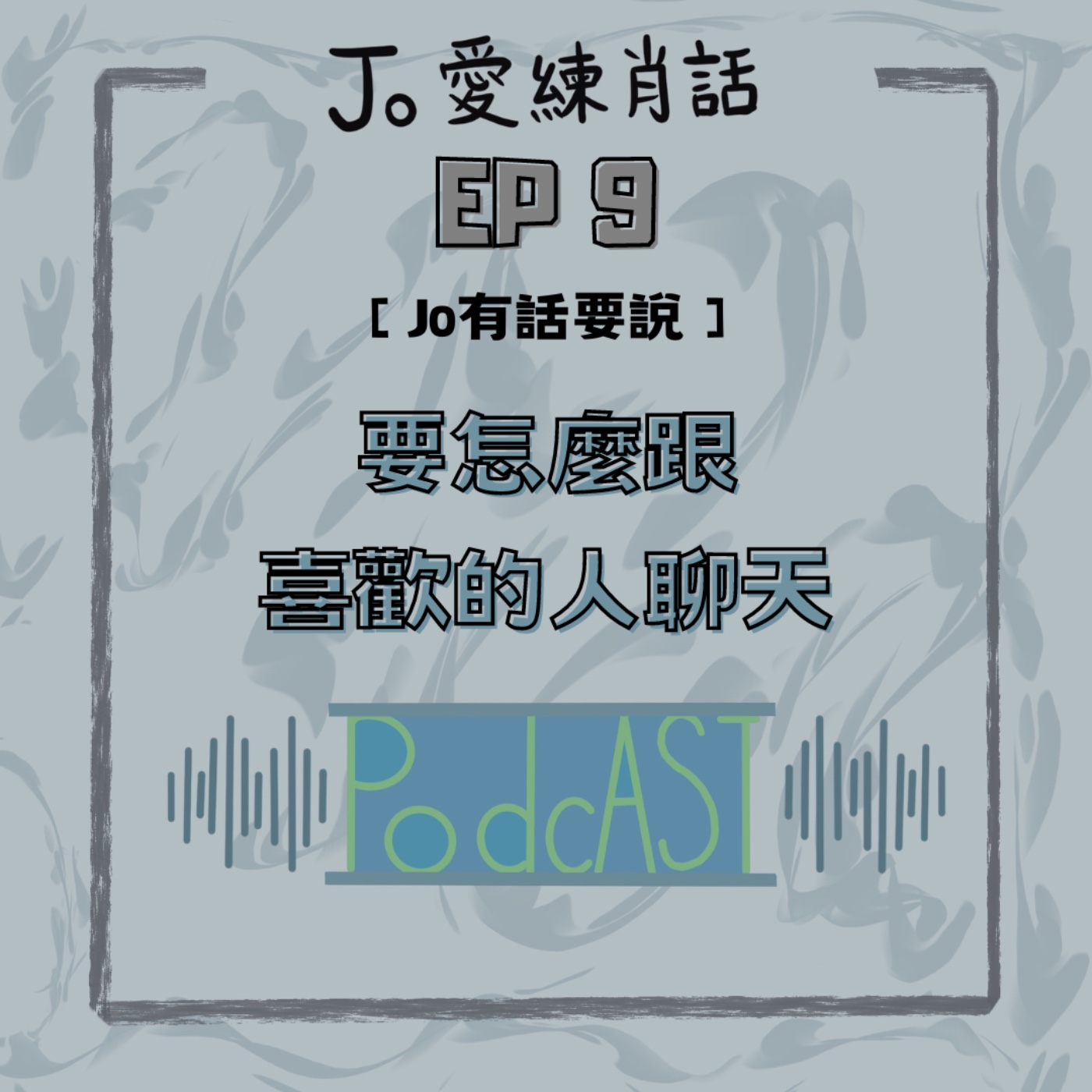 EP9【Jo的543】要怎麼跟喜歡的人聊天 episode artwork