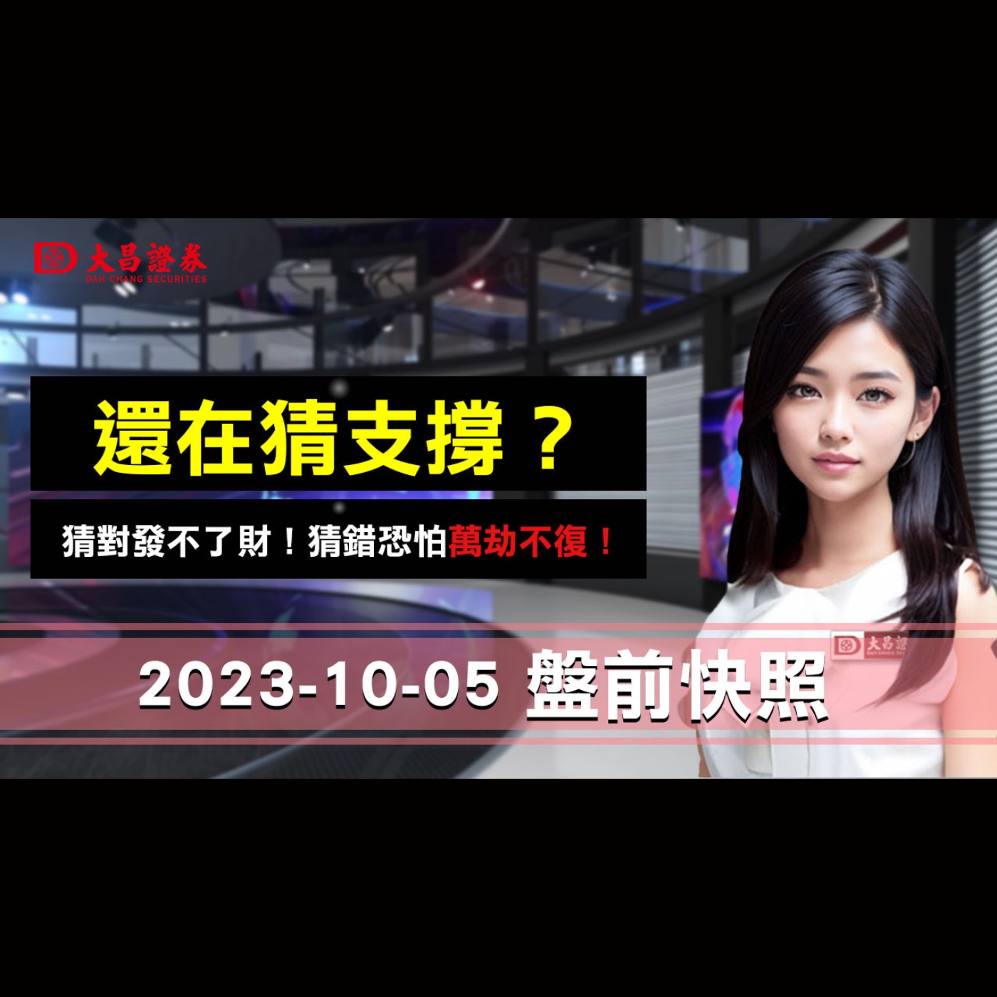 【大昌證券】 2023年10月5日盤前快照：還在猜支撐？猜對發不了財！猜錯恐怕萬劫不復！ episode artwork