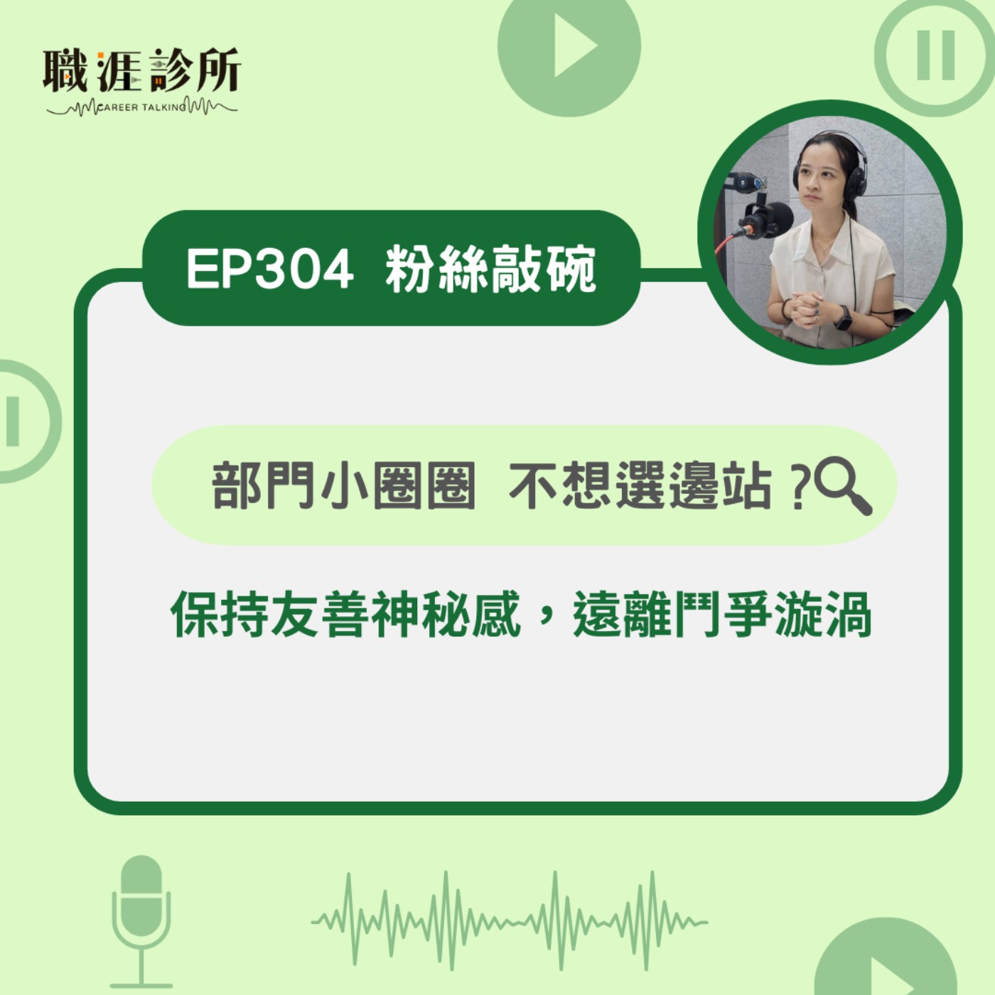 EP304【粉絲敲碗】部門小圈圈 不想選邊站？  保持友善神秘感，遠離鬥爭漩渦 episode artwork