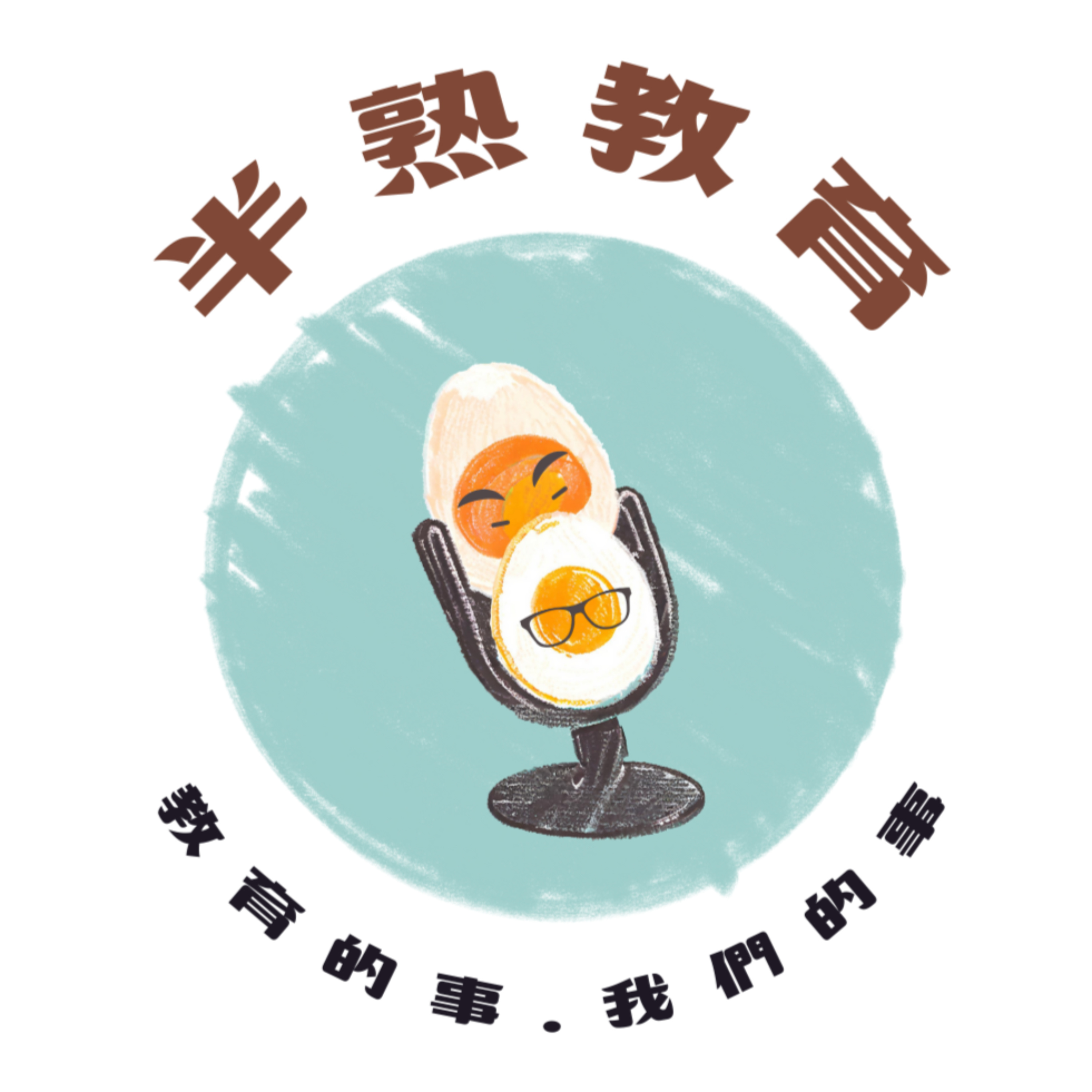 半熟教育｜Education of half boiled eggs podcast artwork