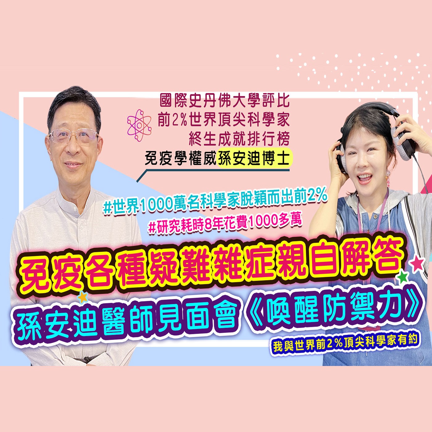 孫安迪親自問診 解決您的免疫力 #為愛健康go #生活好自在 episode artwork