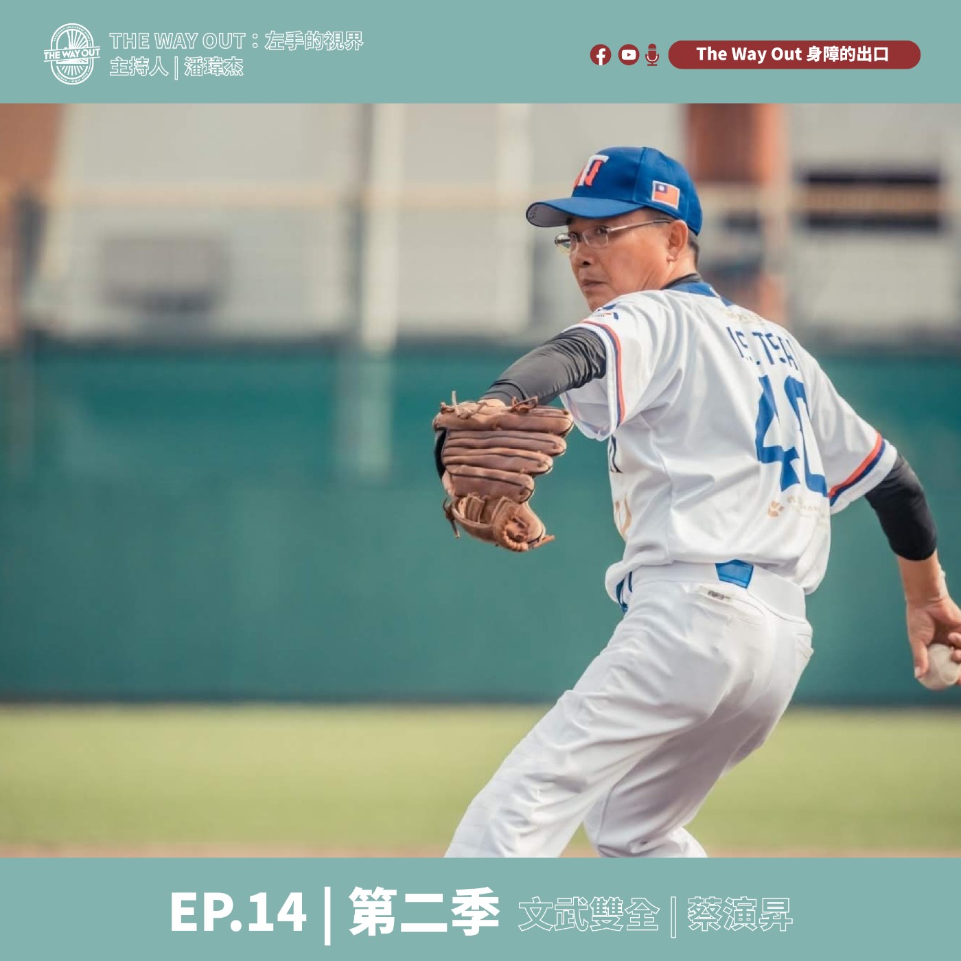 《The Way Out : 左手的視界》Season2-EP14文武雙全 蔡演昇