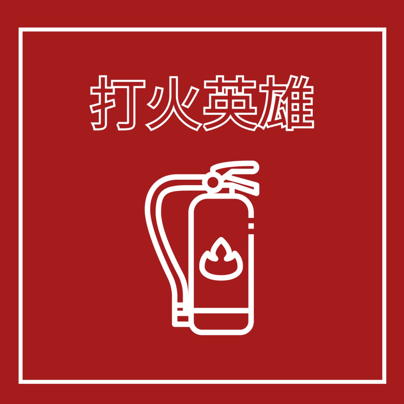 EP14. 消防員 - 打火英雄 feat. 毛毛, 羅伊, 杰特 episode artwork