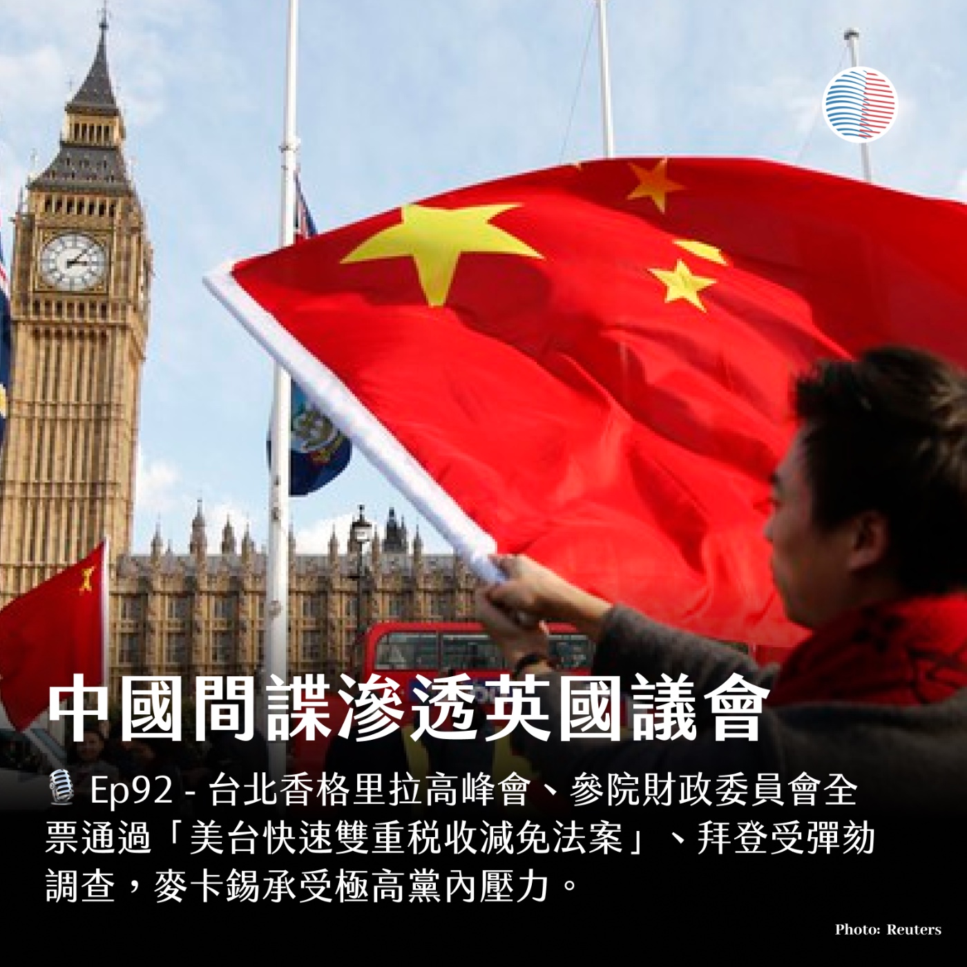 S3EP92 - 中國滲透英國議會；麥卡錫氣到爆粗口？ episode artwork