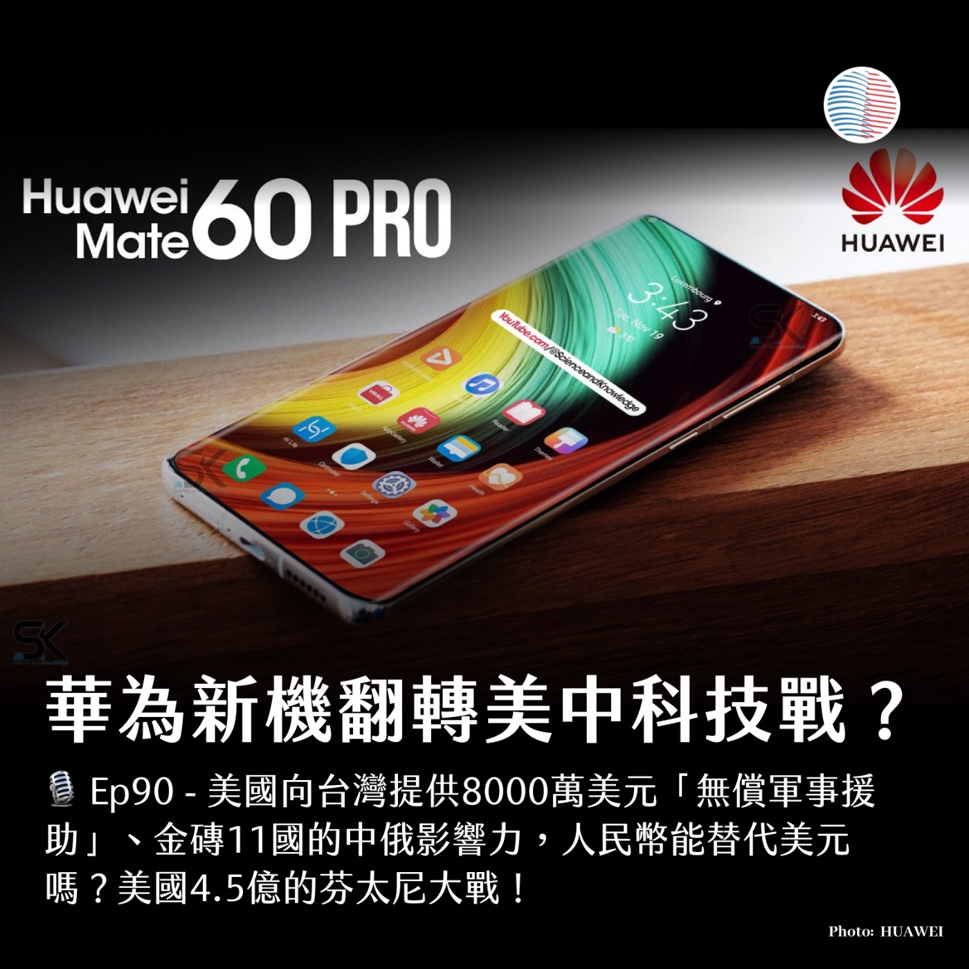 S3EP90 - 華為 Mate 60 Pro 翻轉美中科技戰？ episode artwork