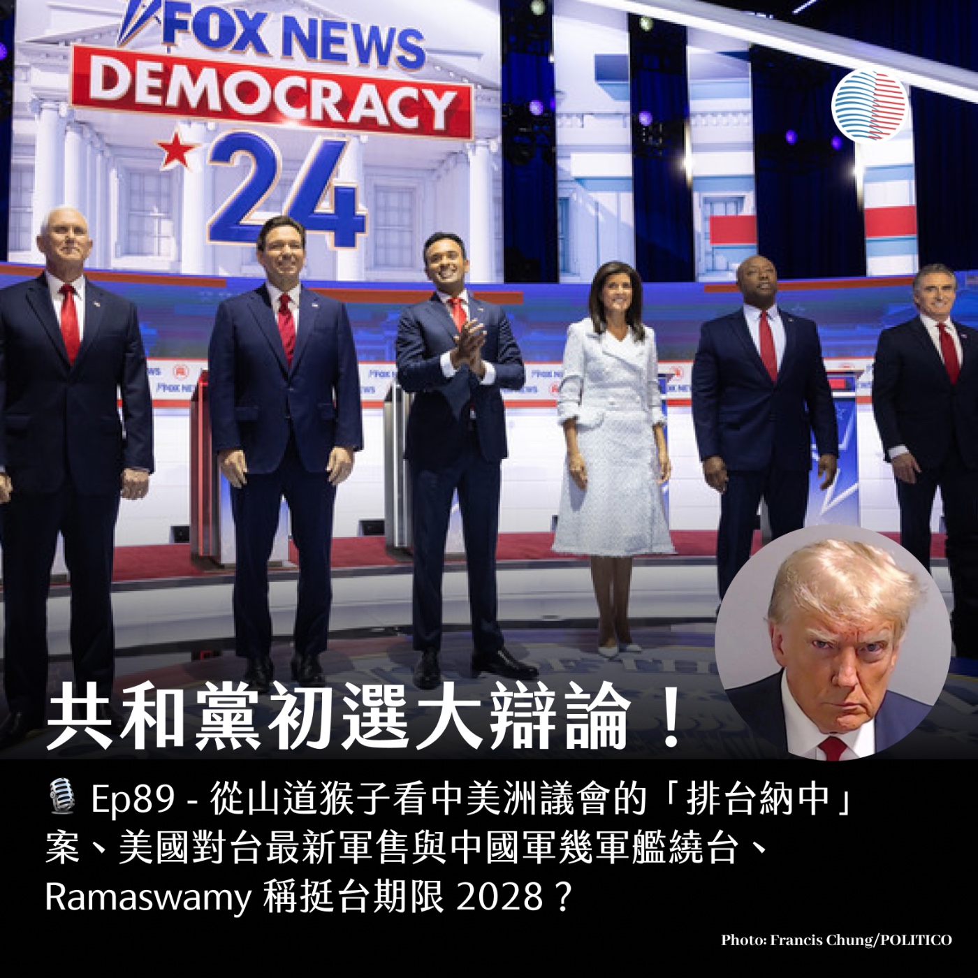 S3EP89 - 共和黨初選大辯論！中國軍機軍艦又來