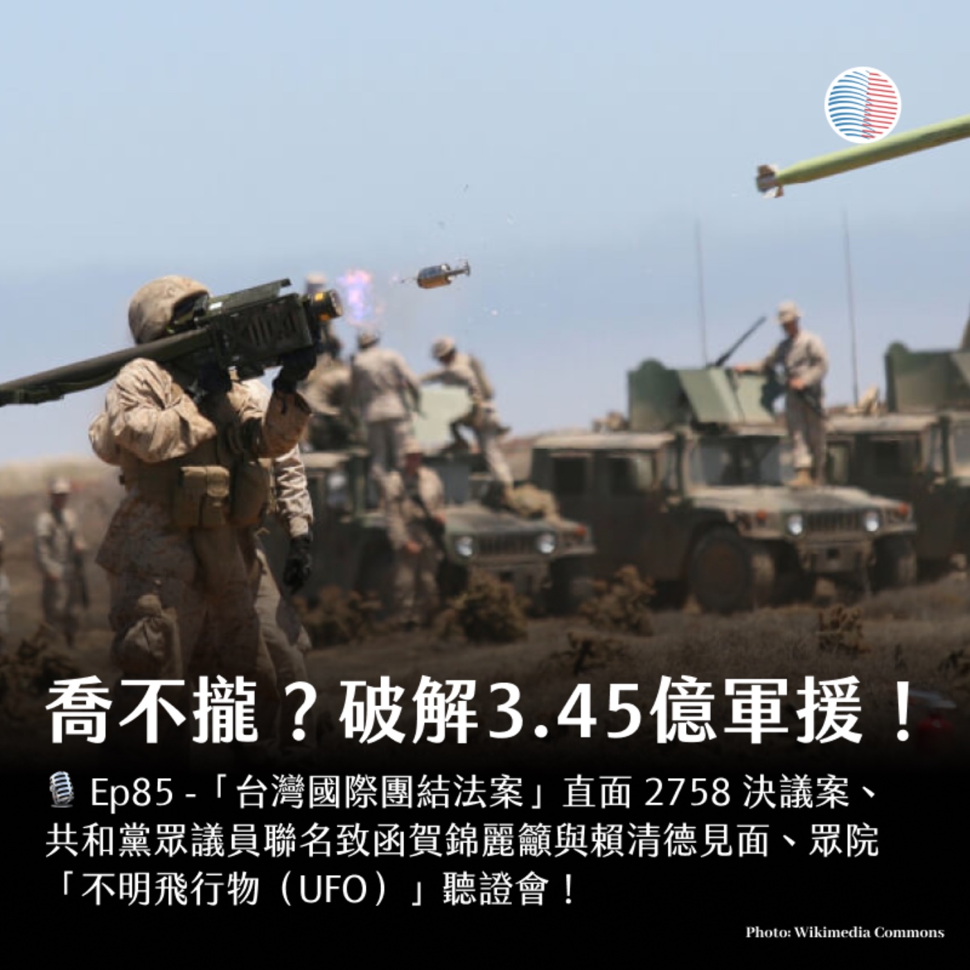 S3EP85 - 對台軍援喬不攏？破解 3.45 億軍援！ episode artwork