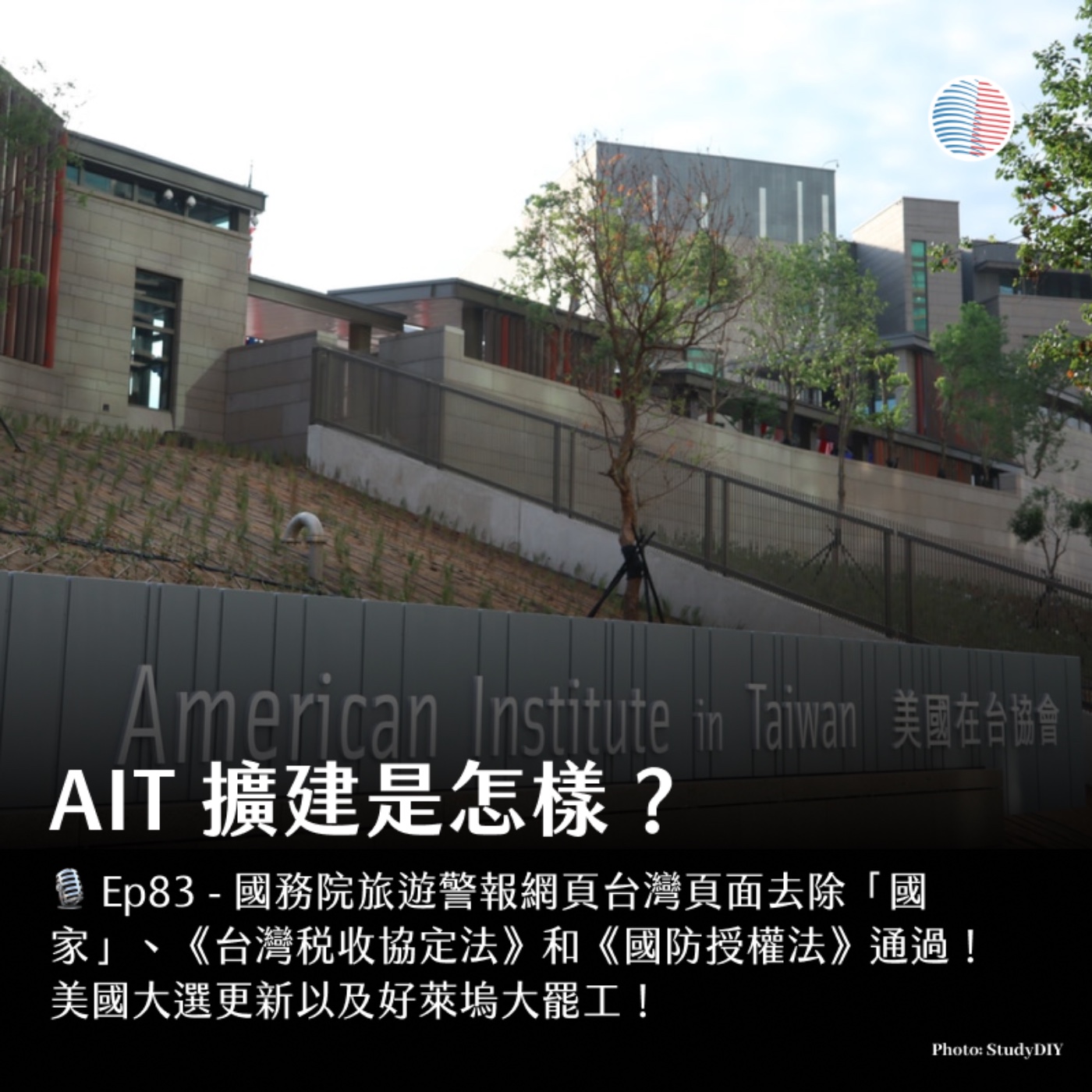 S3EP83 - AIT 擴建是怎樣？國務院為什麼要改台灣的「國家」用詞！ episode artwork