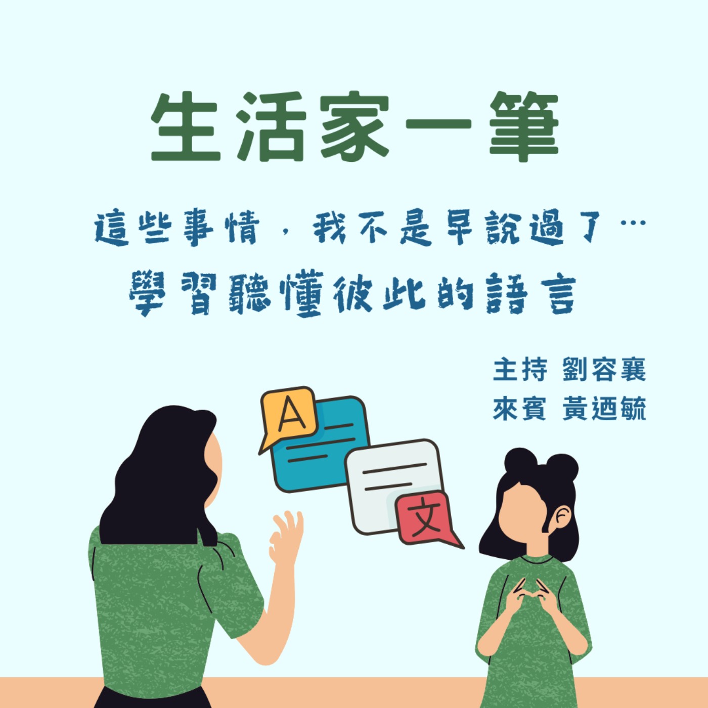 EP.01 這些事情，我不是早說過了… 學習聽懂彼此的語言 episode artwork