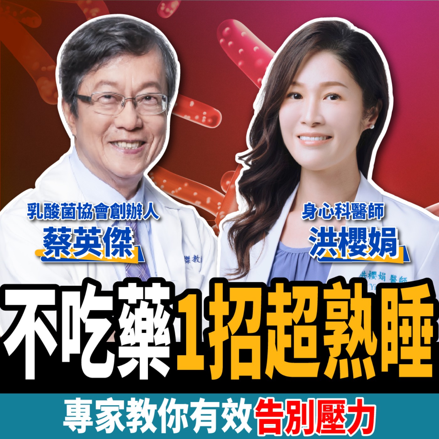 cover of episode 【下班經濟學＿健康】想睡好3件事千萬別做！名醫教你不吃藥想睡就睡：告別壓力體質！feat.洪櫻娟醫師、蔡英傑博士