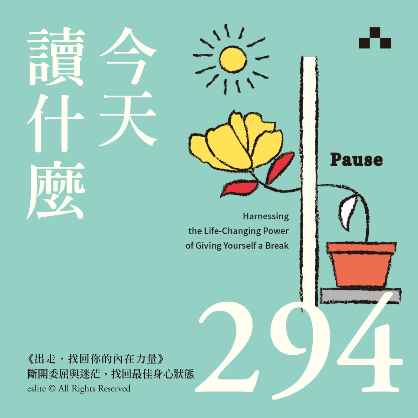 cover of episode EP294｜《出走，找回你的內在力量》斷開委屈與迷茫，找回最佳身心狀態｜重啟人生特別企劃
