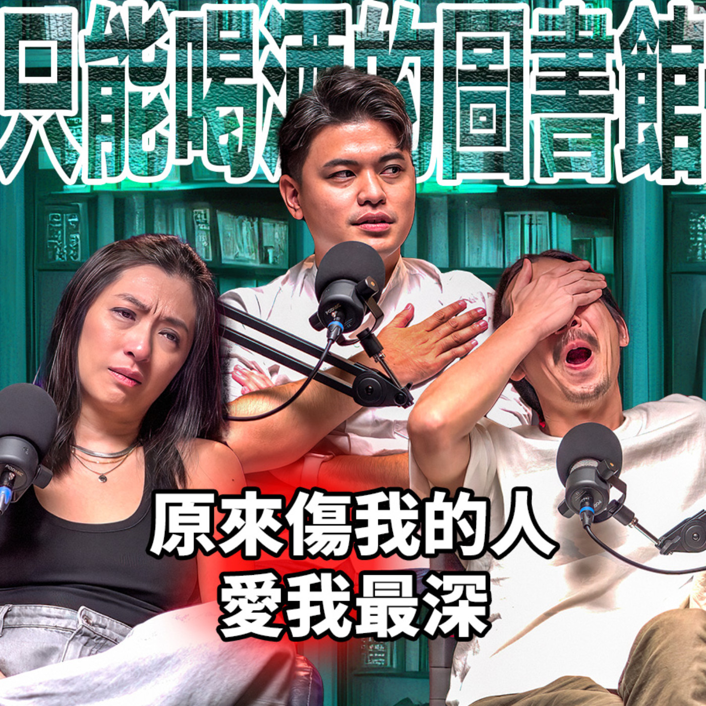 cover of episode 原來傷我的人，愛我最深 EP56 booktender 郭憲鴻