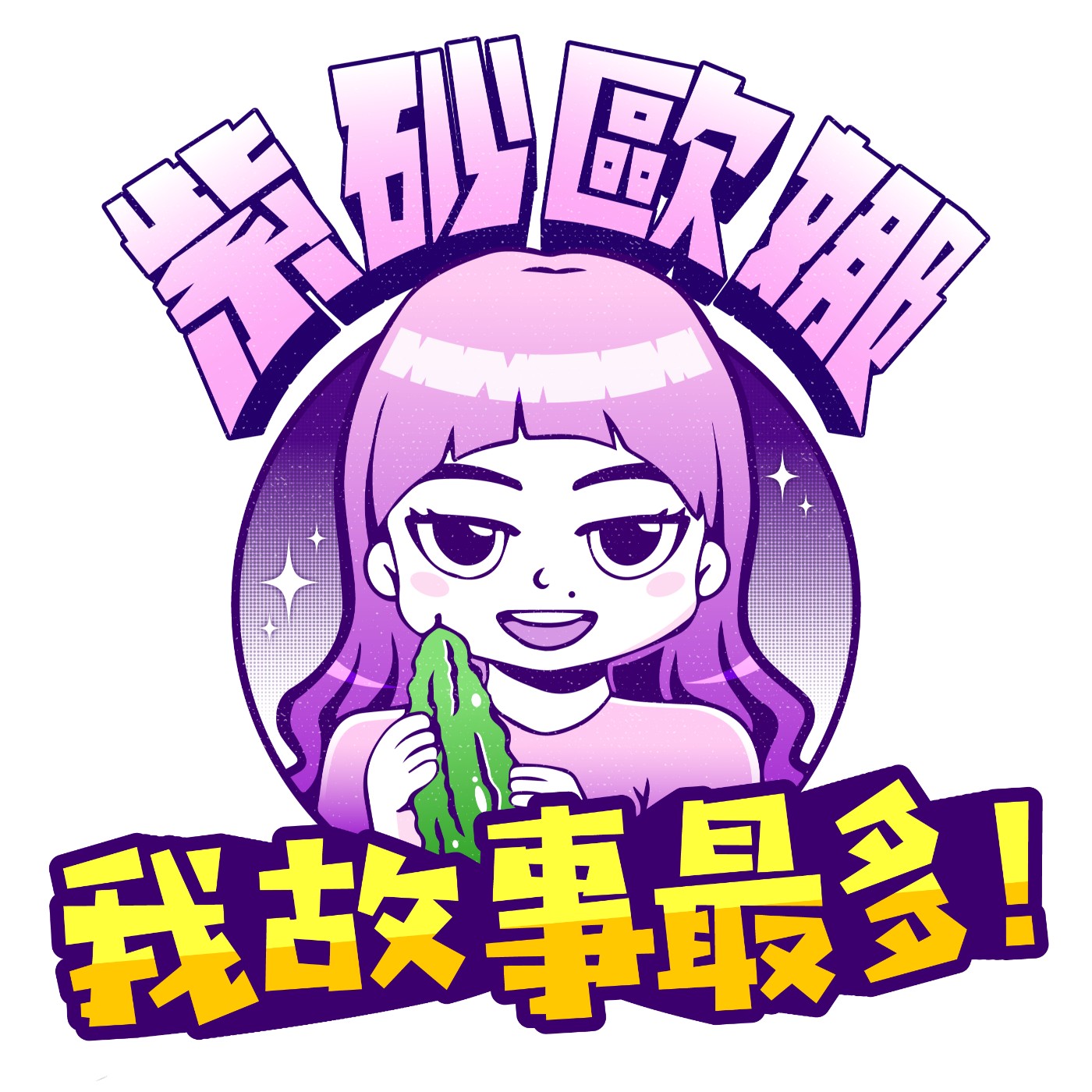 晚安直播06｜好衰的一天＋久違了～歐娜告解室！