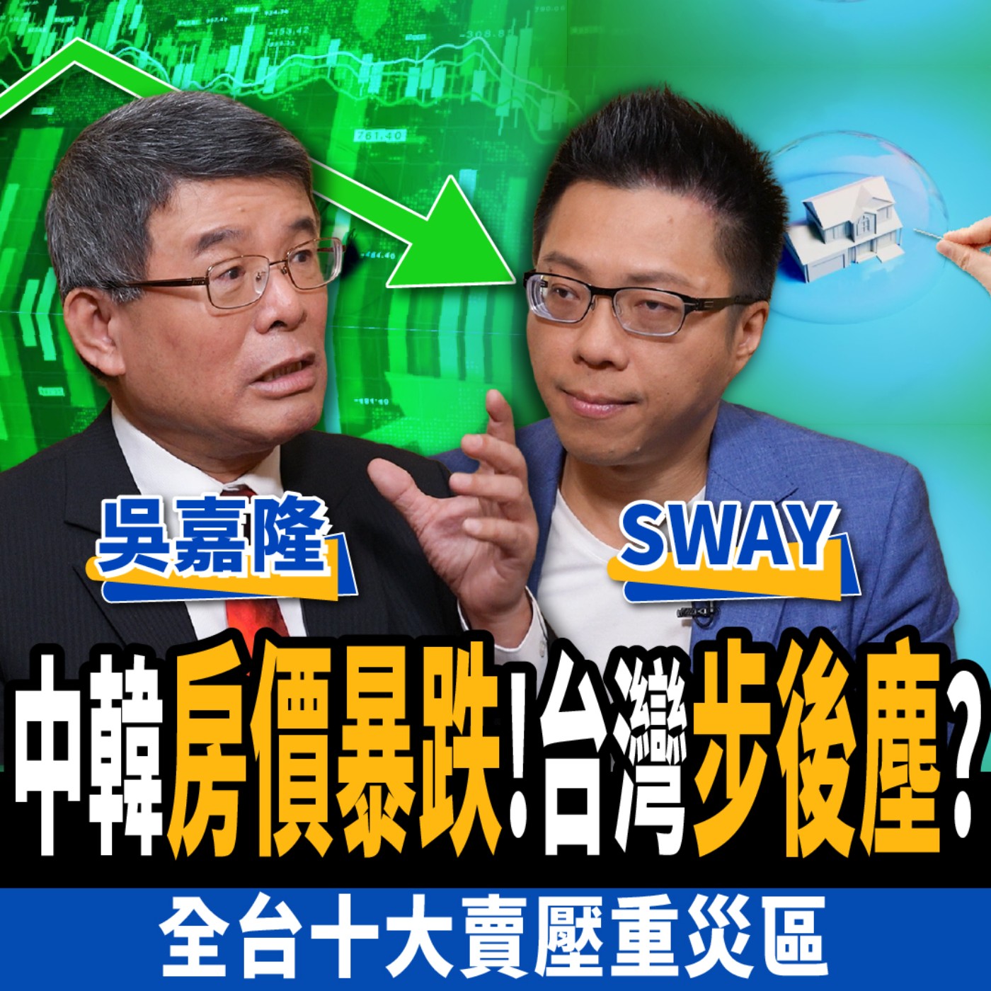 cover of episode 【下班經濟學＿房子】中韓房價暴跌！台灣恐步後塵？揭全台十大賣壓重災區！ft.吳嘉隆、Sway