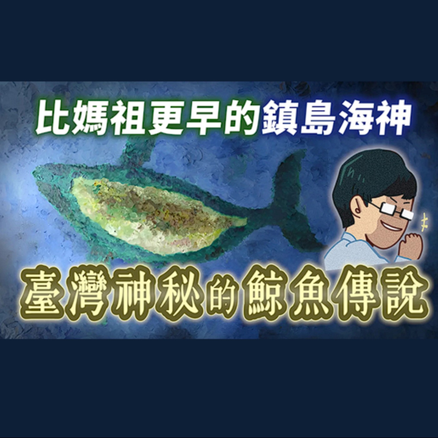 cover of episode 鄭成功在海上無敵手的關鍵，比媽祖來臺更早的海神傳說！原來這就是鯨魚被當成台灣島象徵的原因 【神話故事集】EP.40