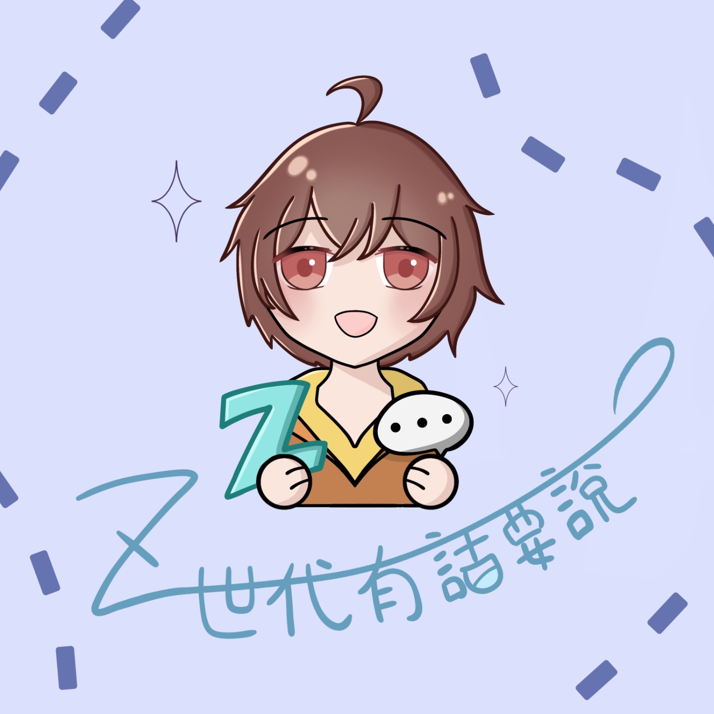 Z世代有話要說