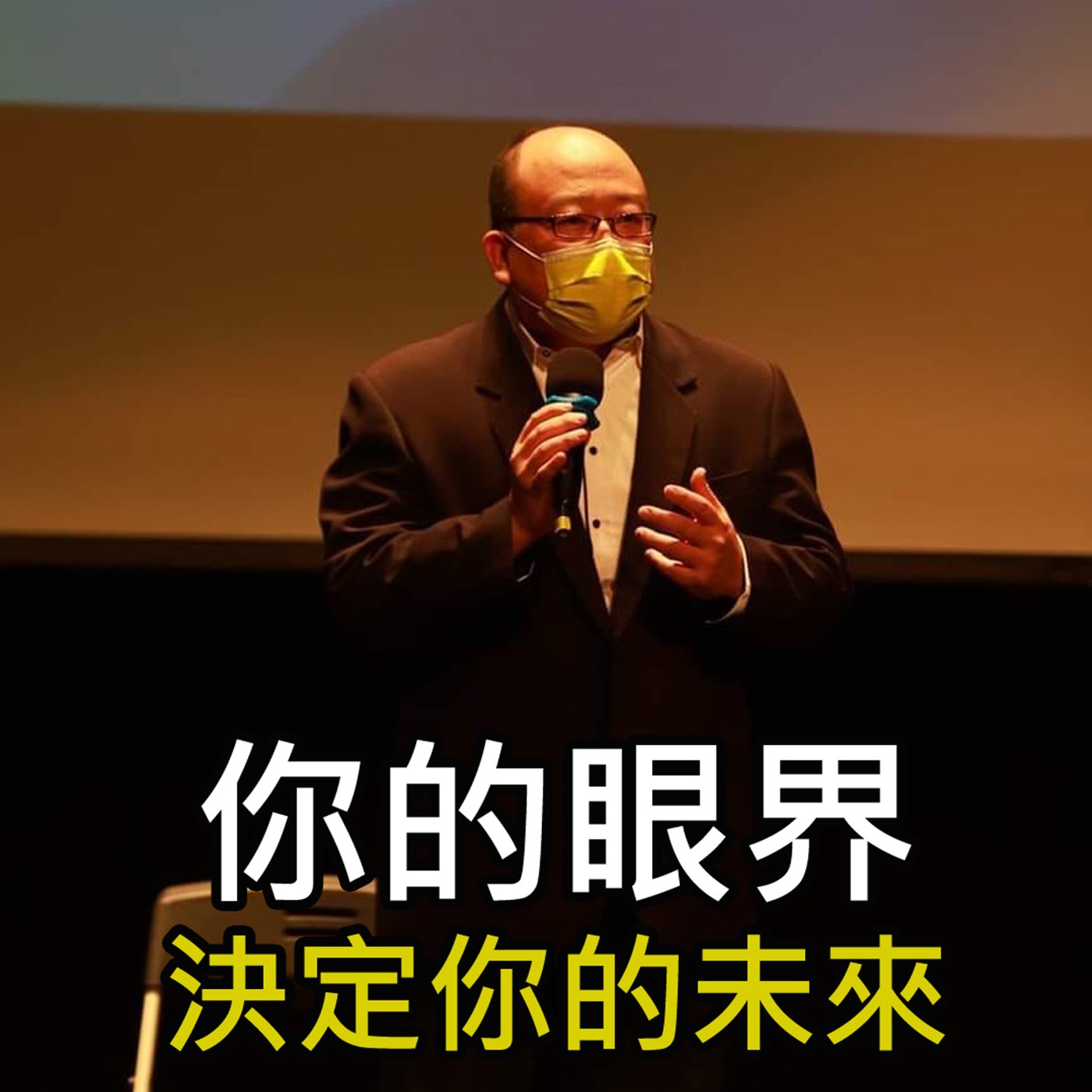 《你的眼界 決定你的未來》陳風老師談商業 episode artwork