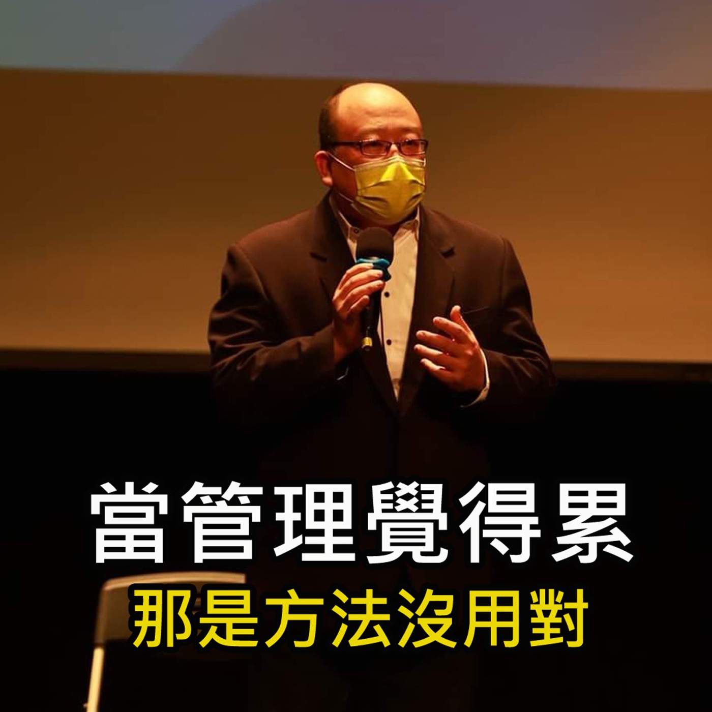 《當管理覺得累 那是方法沒用對》陳風老師談商業 episode artwork