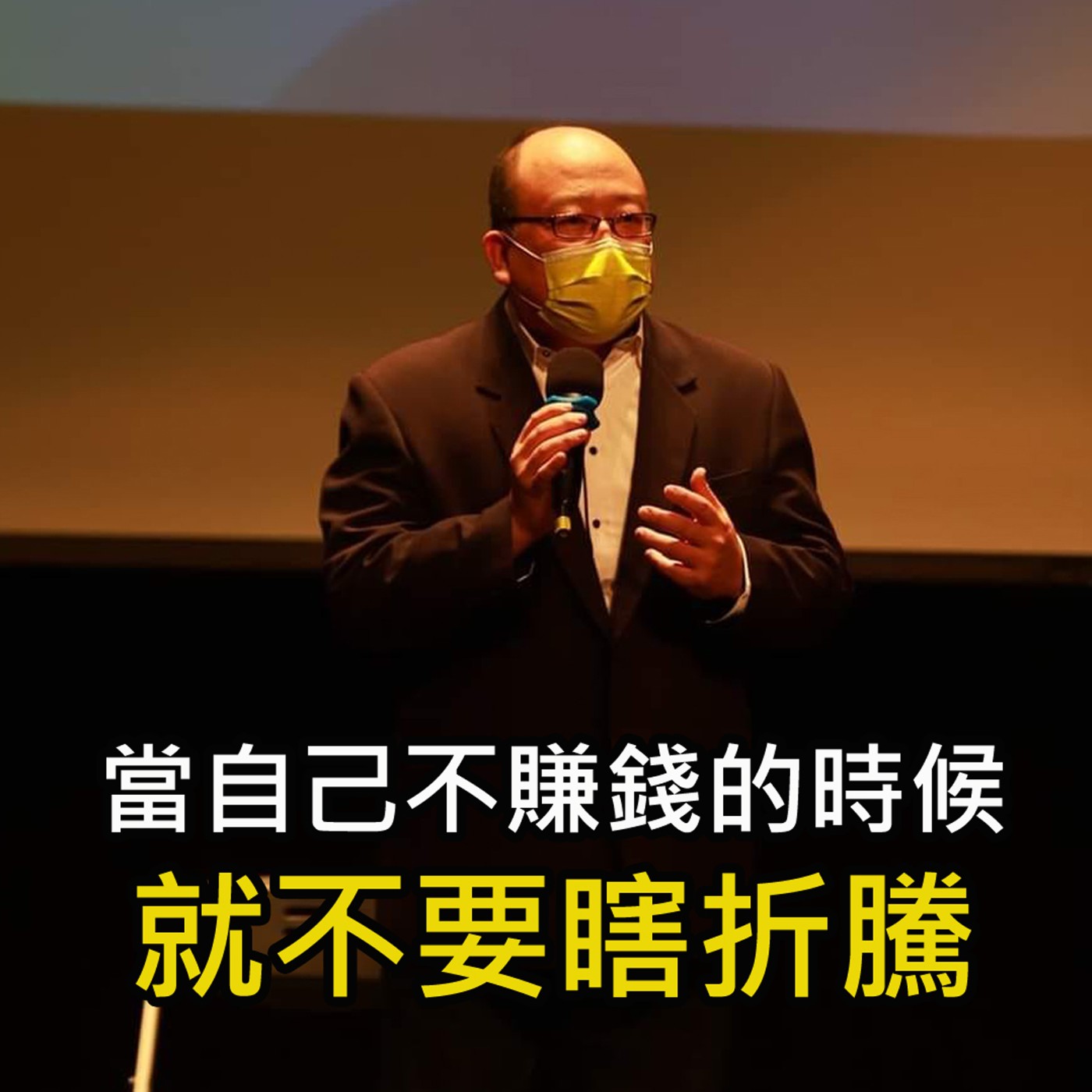 《當自己不賺錢的時候 就不要瞎折騰》陳風老師談商業 episode artwork