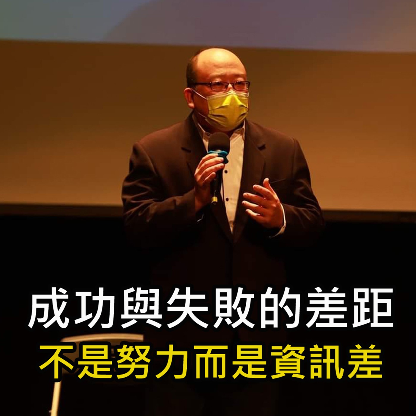 《成功與失敗的差距 不是努力而是資訊差》陳風老師談商業 episode artwork