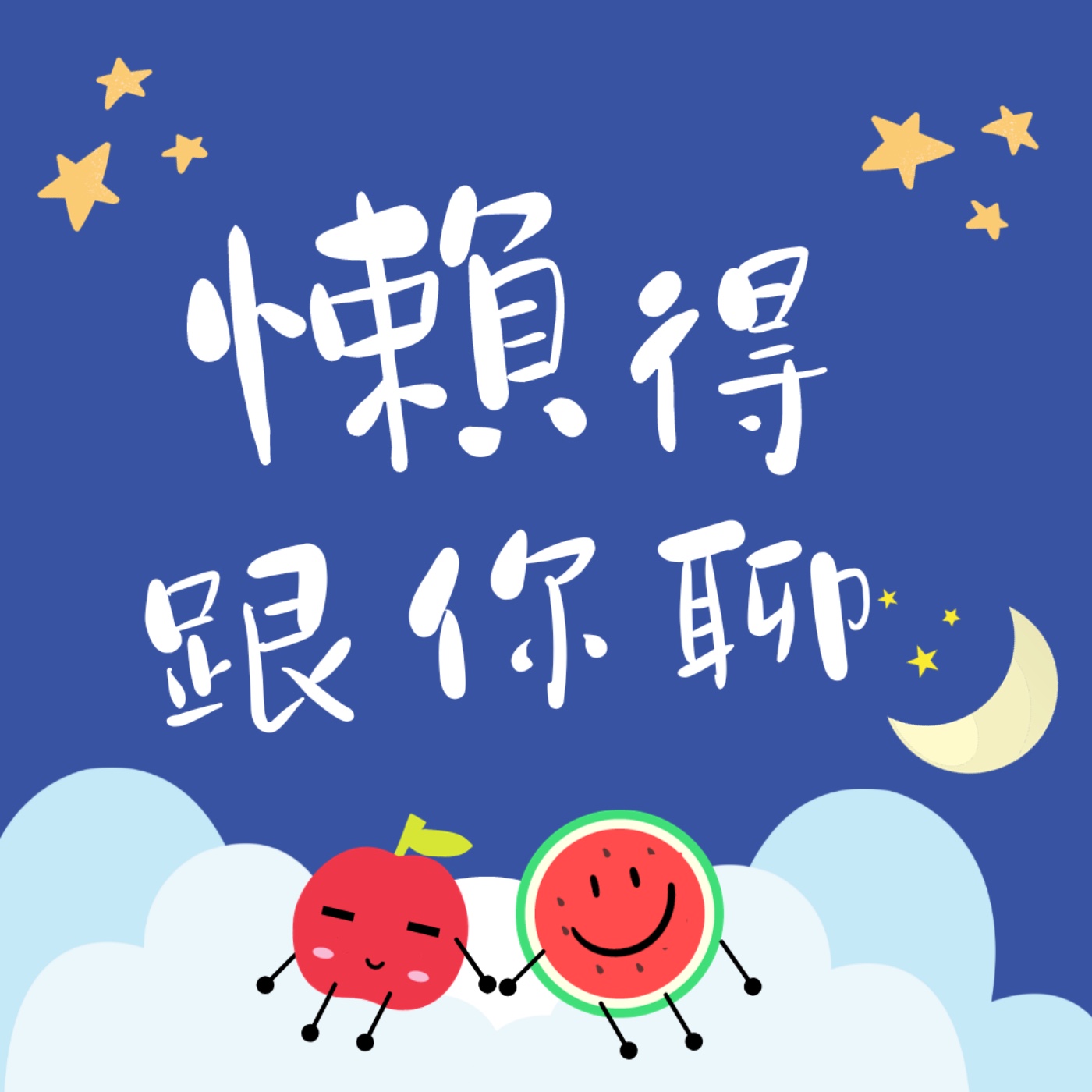 懶得跟你聊