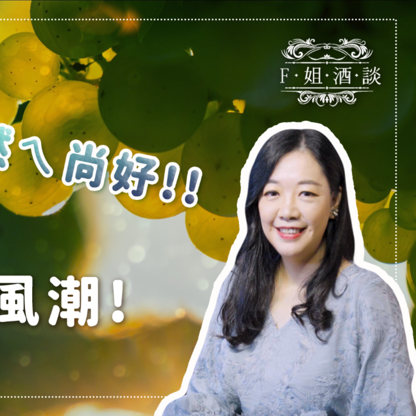 EP46 喝酒過敏是對酒精過敏?自然酒、生物自然動力法釀的葡萄酒是什麼?