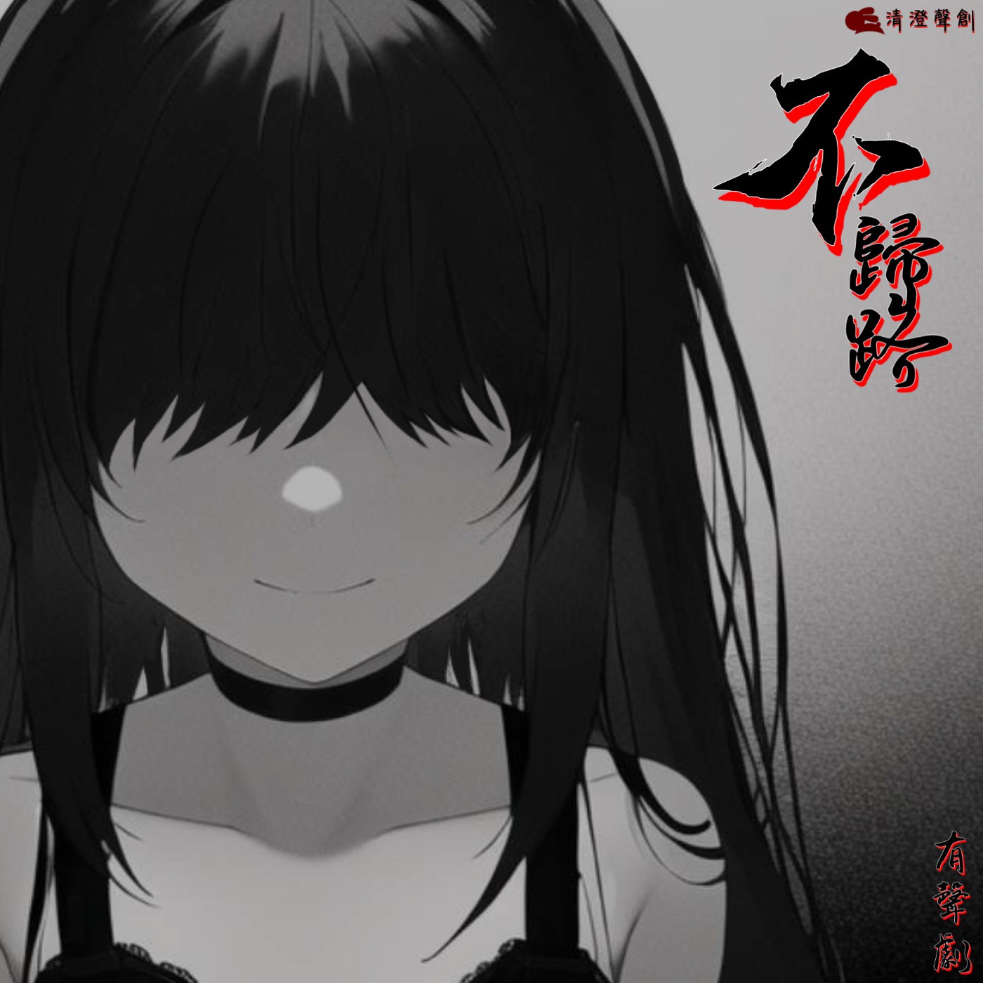 有聲故事/靈異向｜ 不歸路（全一集）｜清澄聲創出品