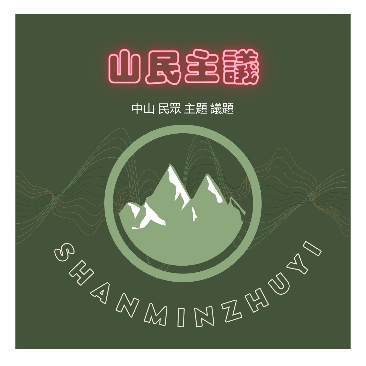 【山民新聞週報】學校教育能扭轉家庭教育嗎？｜家庭教育