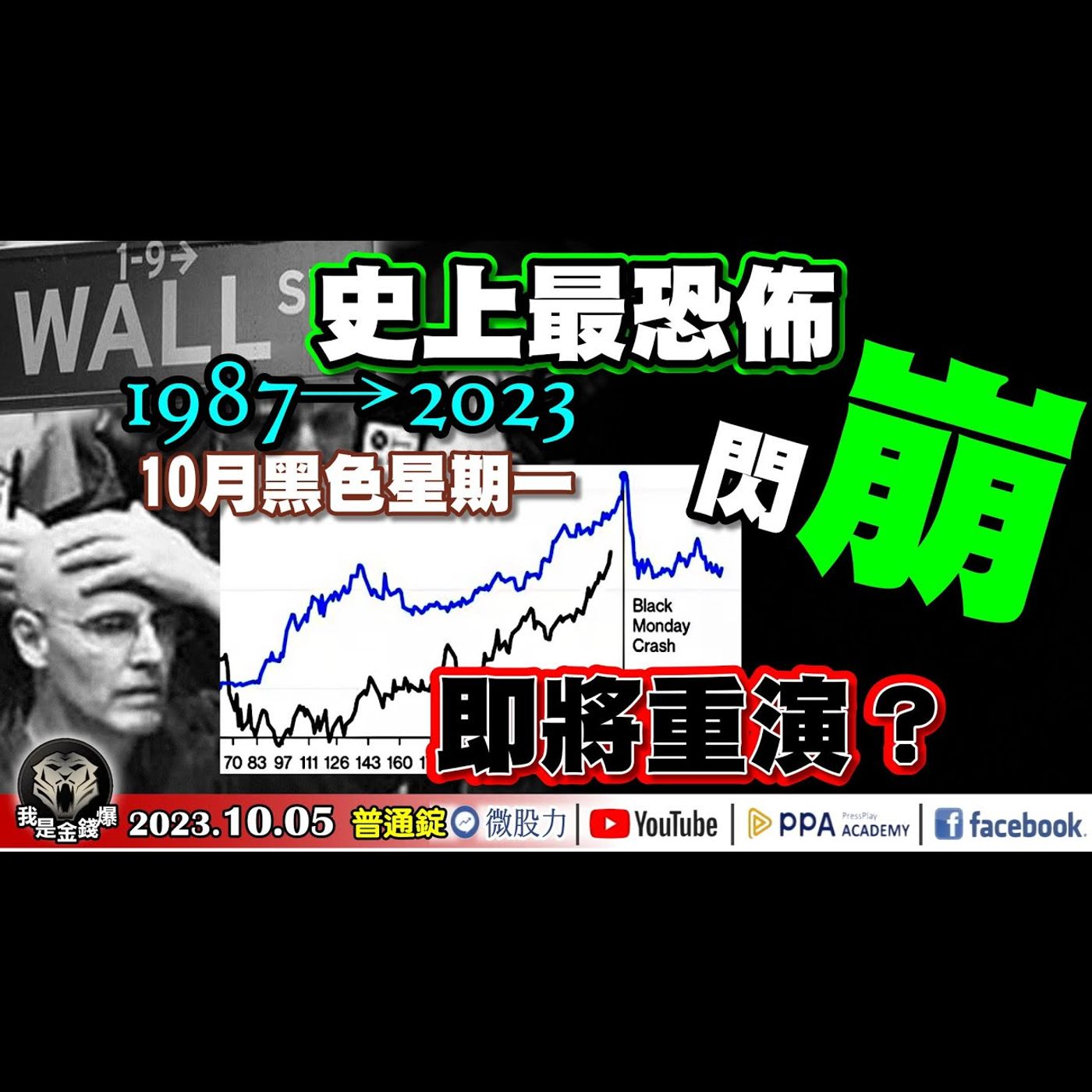 美股史上最恐佈！10月黑色星期一閃崩！1987→2023！即將重演？《我是金錢爆》普通錠 2023.1005 #大K曾煥文#財經V怪客#黃啟乙 episode artwork
