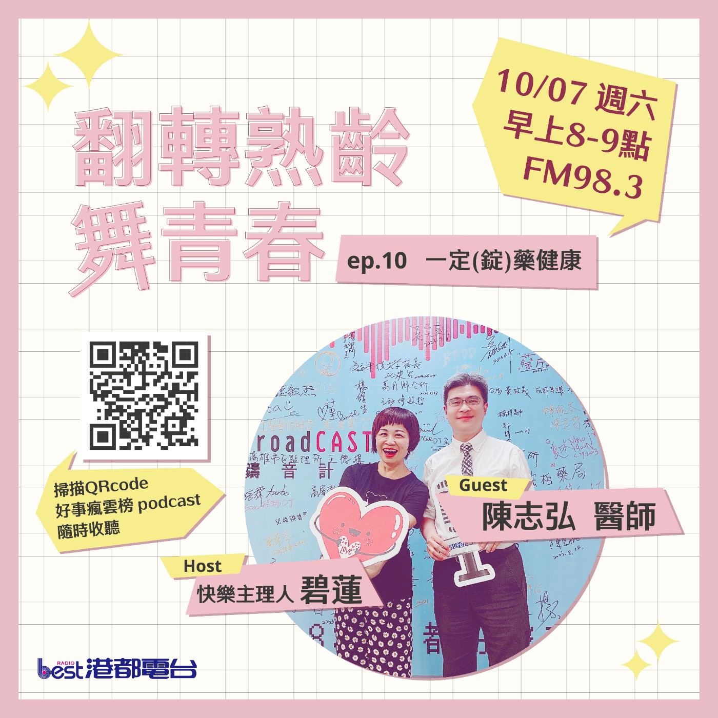 cover of episode 🌪好事瘋雲榜🌪之翻轉熟齡舞青春💃 S4EP.10｜一『錠』『藥』健康