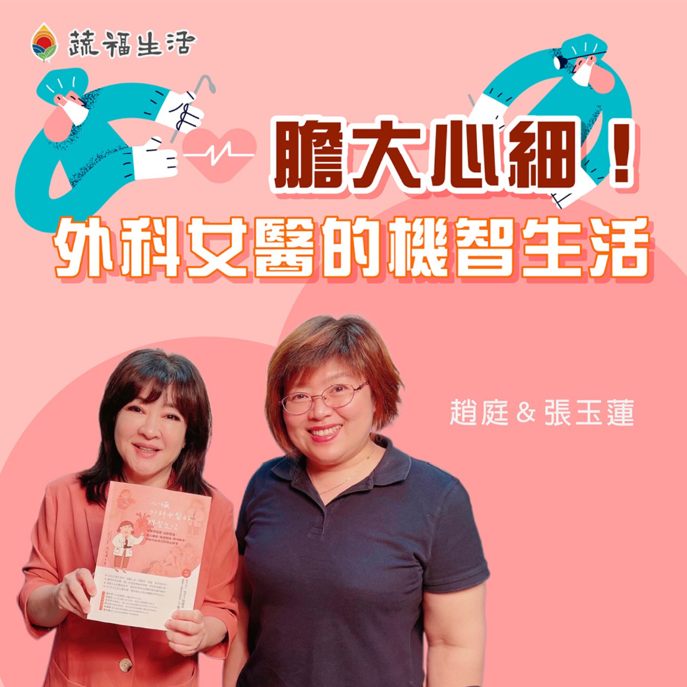 膽大心細！外科女醫的機智生活！ episode artwork