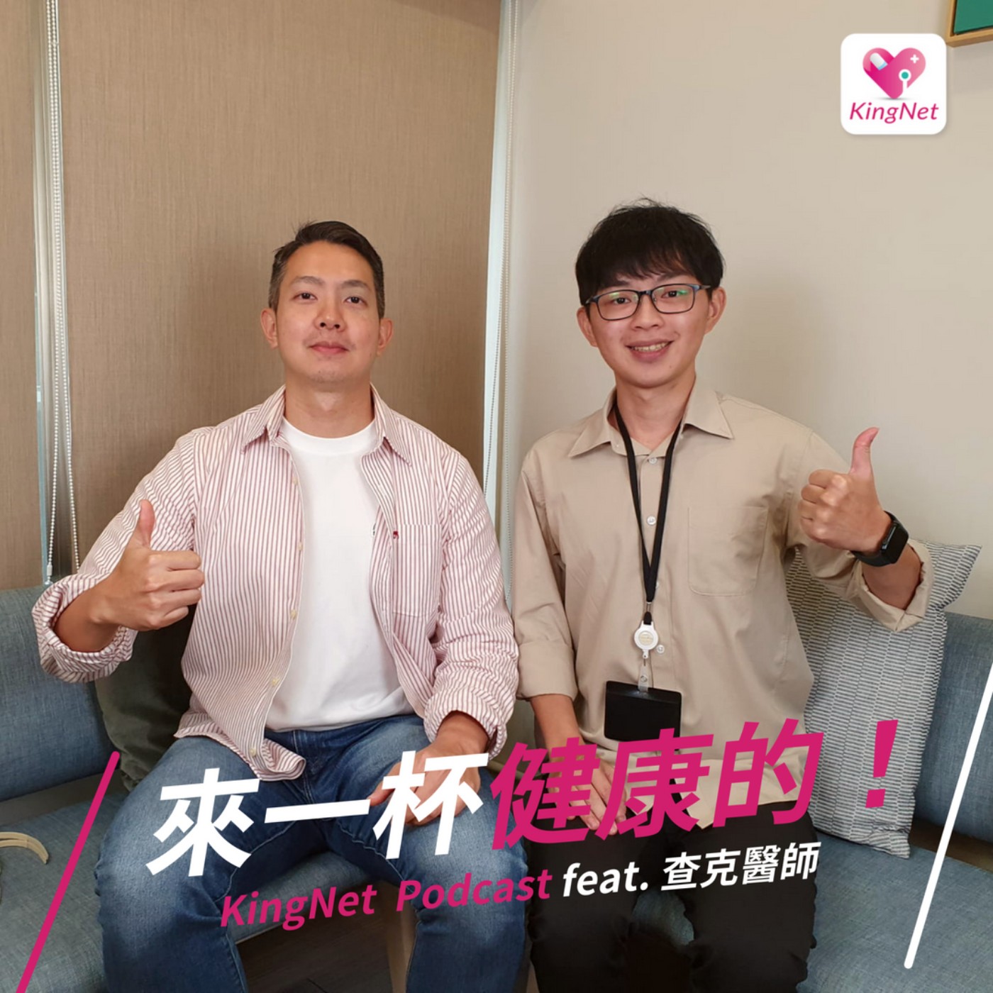 EP.19｜【疾病解密】查克醫師來了！為什麼喉嚨總是突然卡卡又沙啞？就在這集有解了！ episode artwork