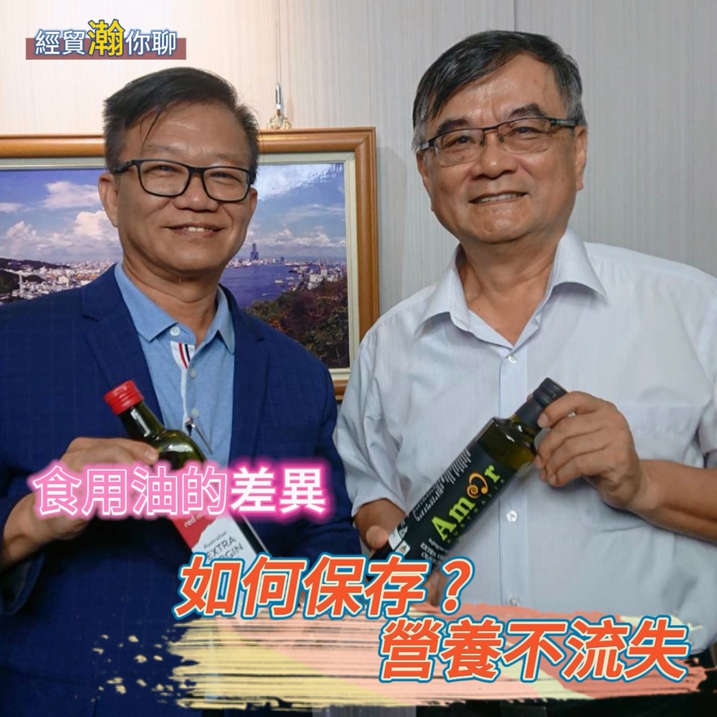 經貿瀚你聊 EP16  臺灣橄欖油與其他油品差異比較，如何保存、營養不流失 ! 專訪澳利康生物科技林水茂創辦人 每週二、週五 更新上架 、晚間八點首播 episode artwork