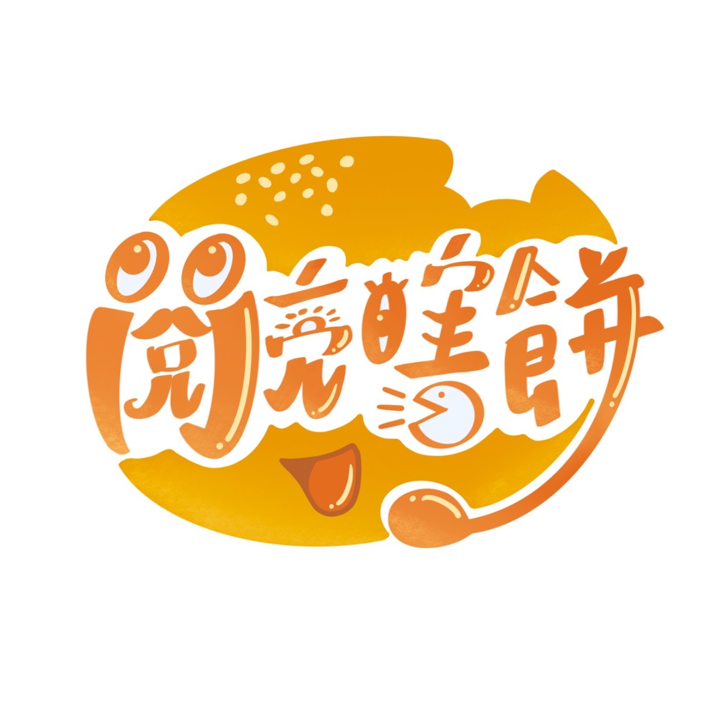 閱亮瞎餅