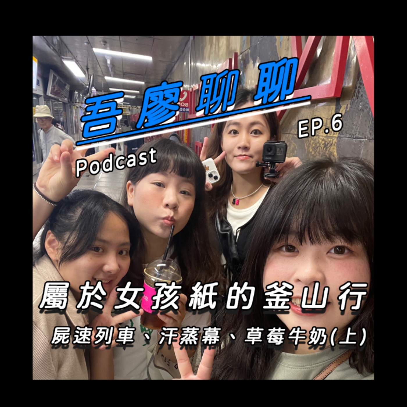 吾廖聊聊EP6-屬於女孩紙的釜山行!(上)屍速列車、汗蒸幕、草莓牛奶 episode artwork