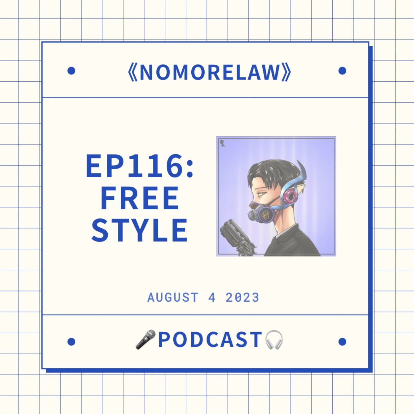 EP116：Free Style episode artwork