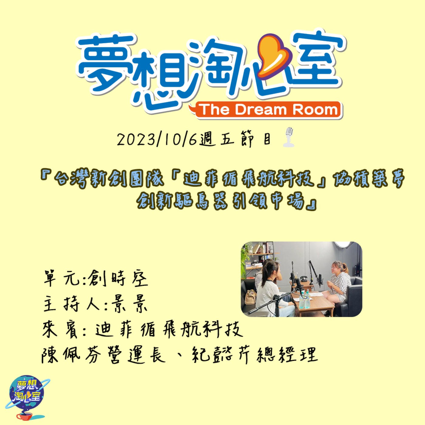 創時空/台灣新創團隊「迪菲循飛航科技」協槓築夢  創新驅鳥器引領市場 episode artwork