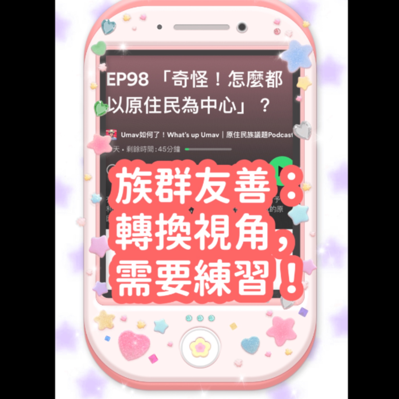 Umav如何了！What’s up Umav｜原住民族議題Podcast
