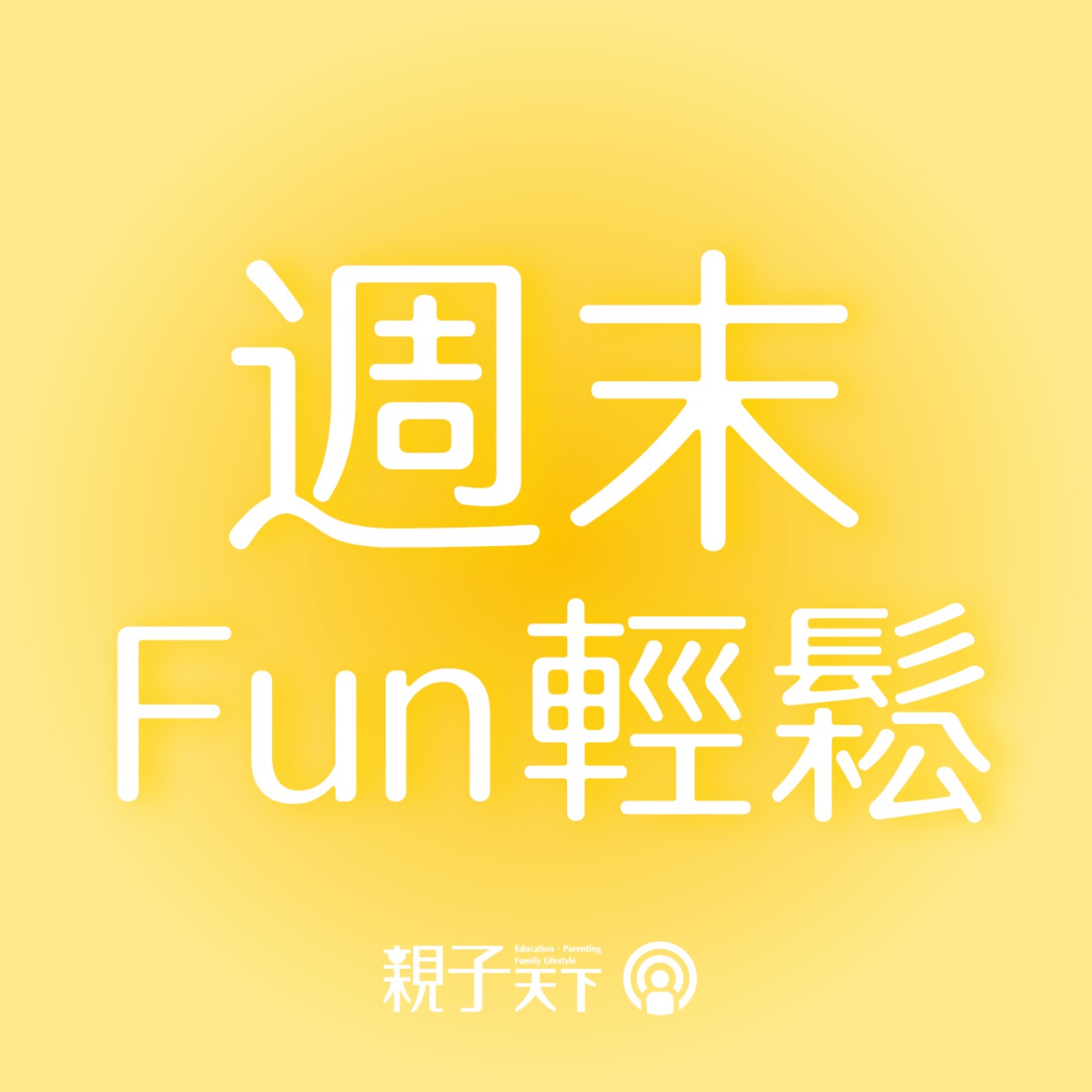 週末fun輕鬆來賓召集令！身為親子旅遊高手的你，趕快手刀報名！