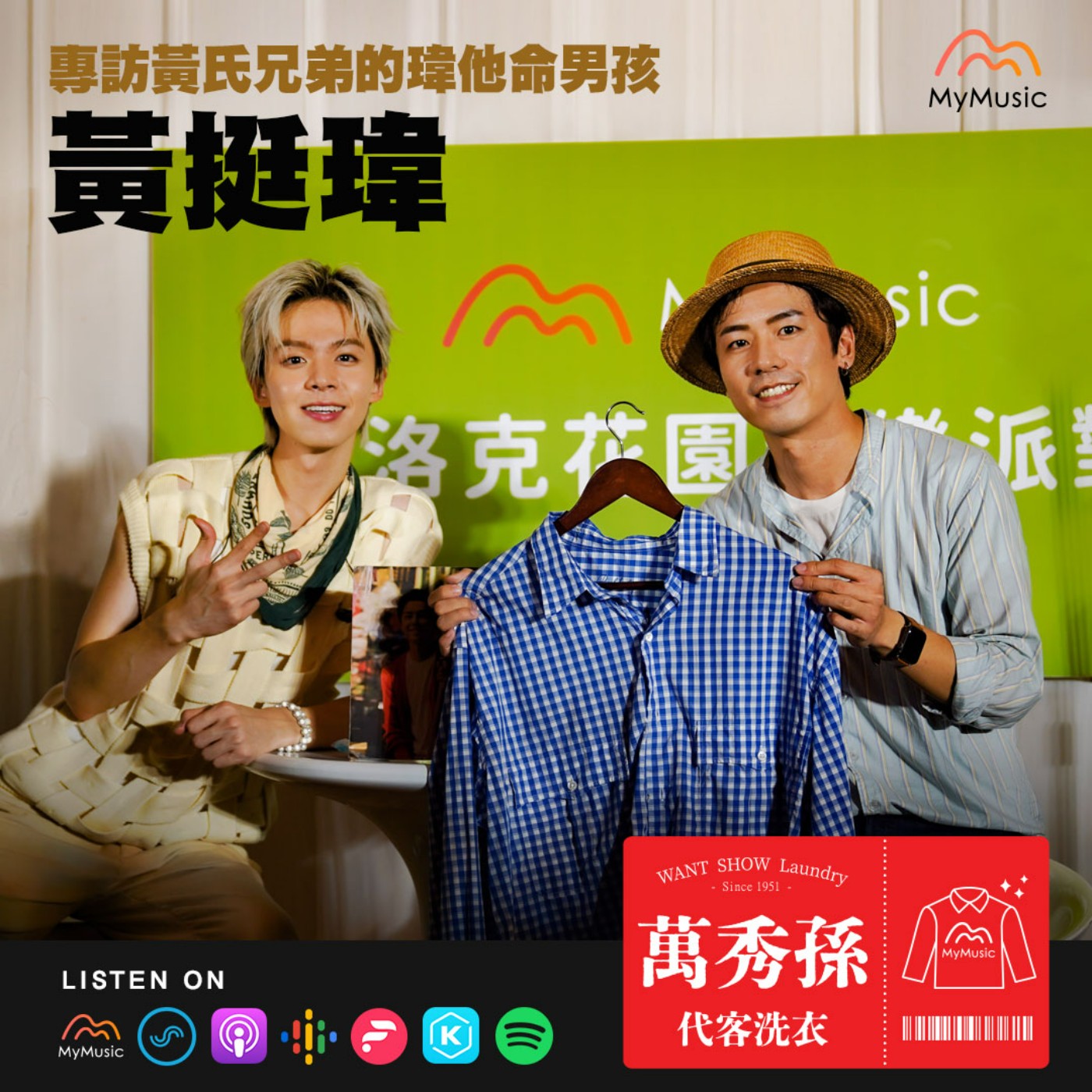 萬秀孫代客洗衣