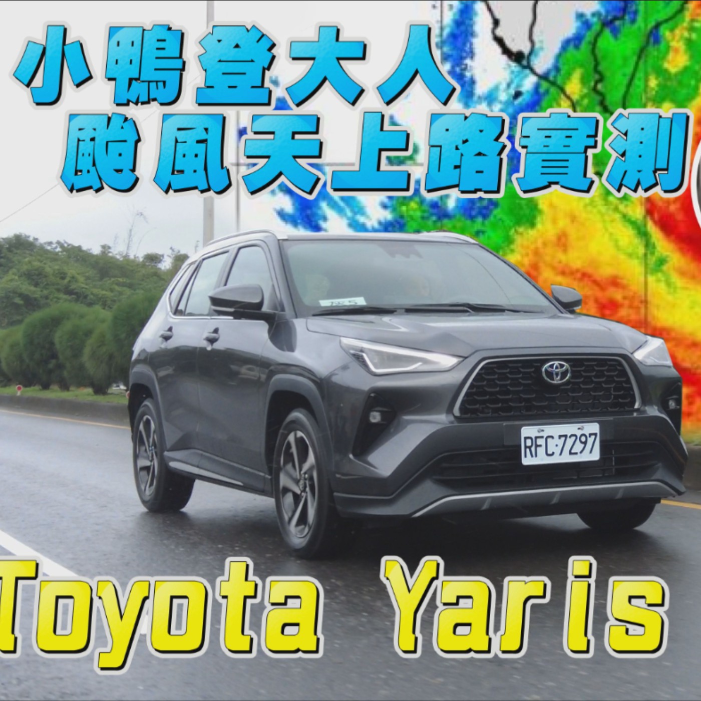小鴨登大人！TOYOTA Yaris Cross颱風天上路實測 1.5NA真的夠用嗎？韻羽【全民瘋車Bar】494 episode artwork