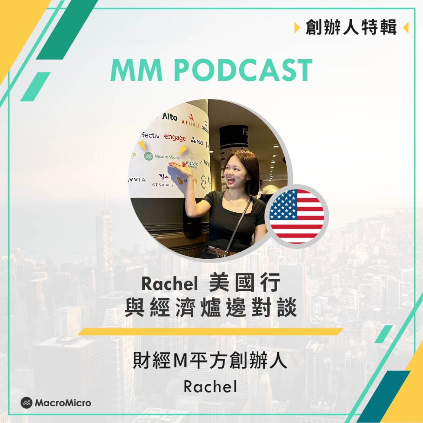 創辦人特輯｜Rachel 美國行與經濟爐邊對談